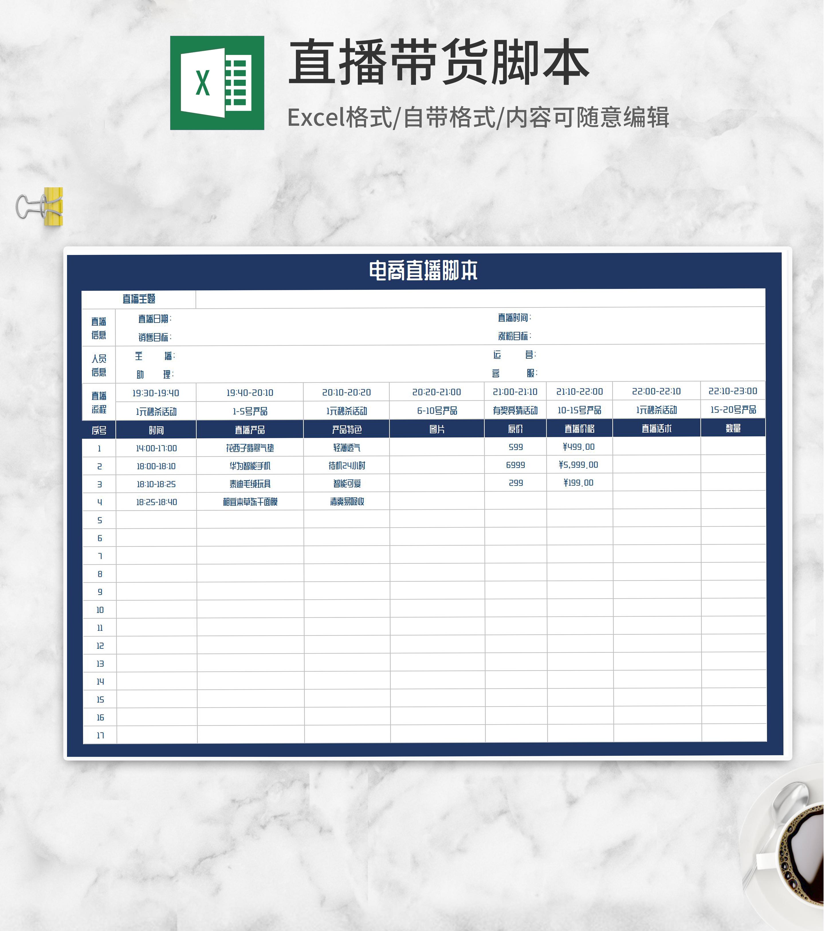 电商直播脚本设计汇总Excel模板