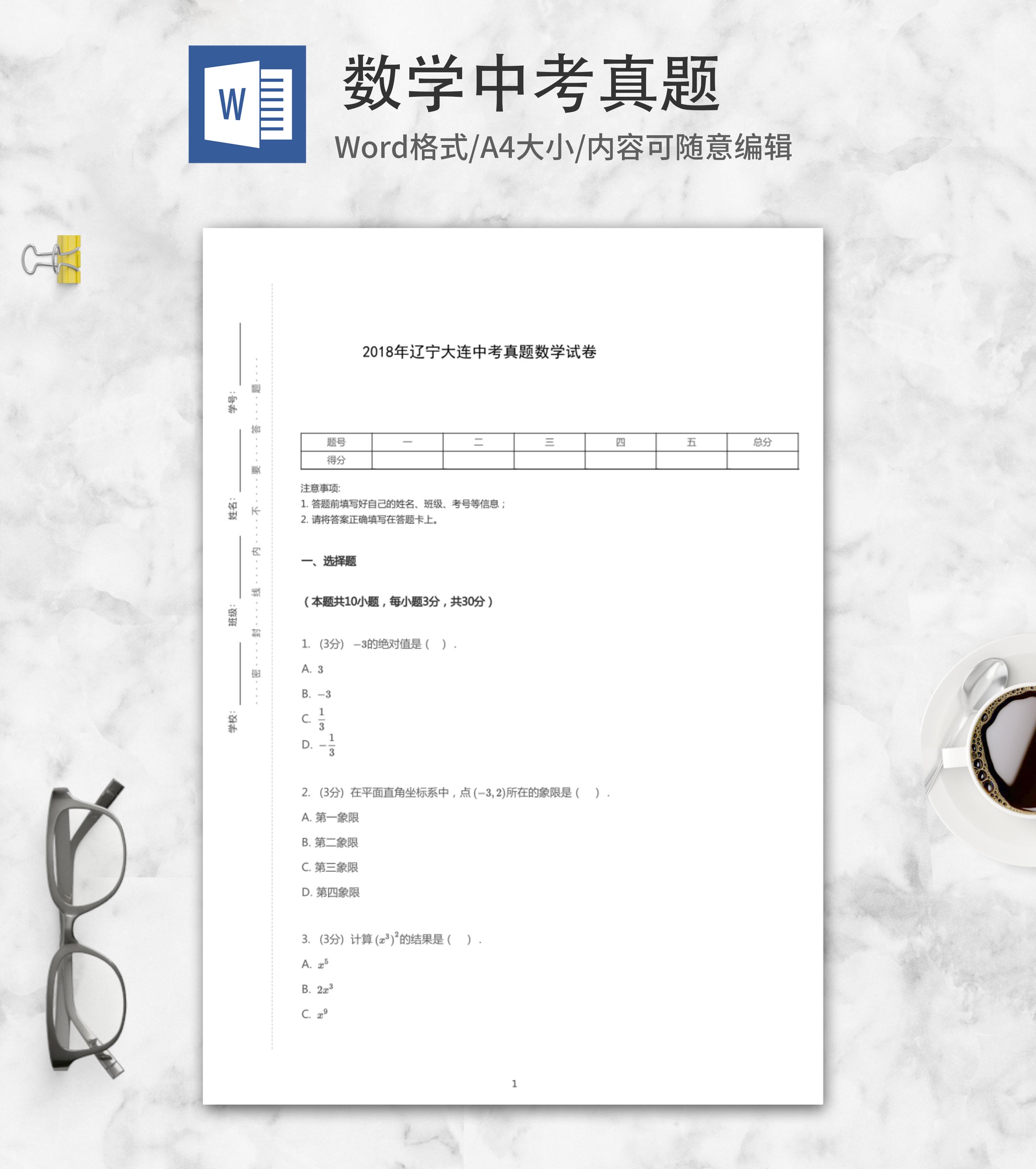 2018年大连中考数学真题word模板