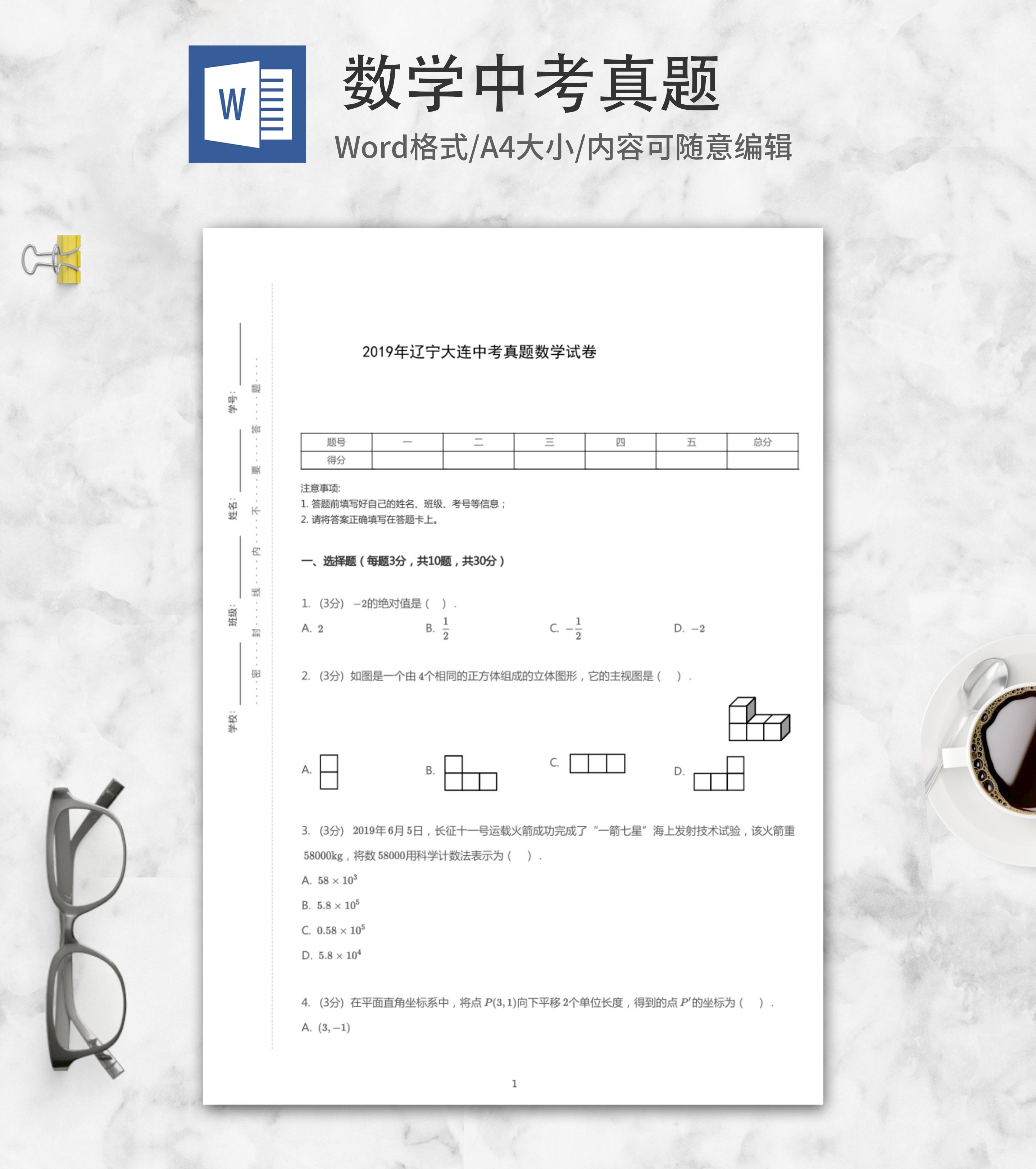 2019年大连中考数学真题word模板
