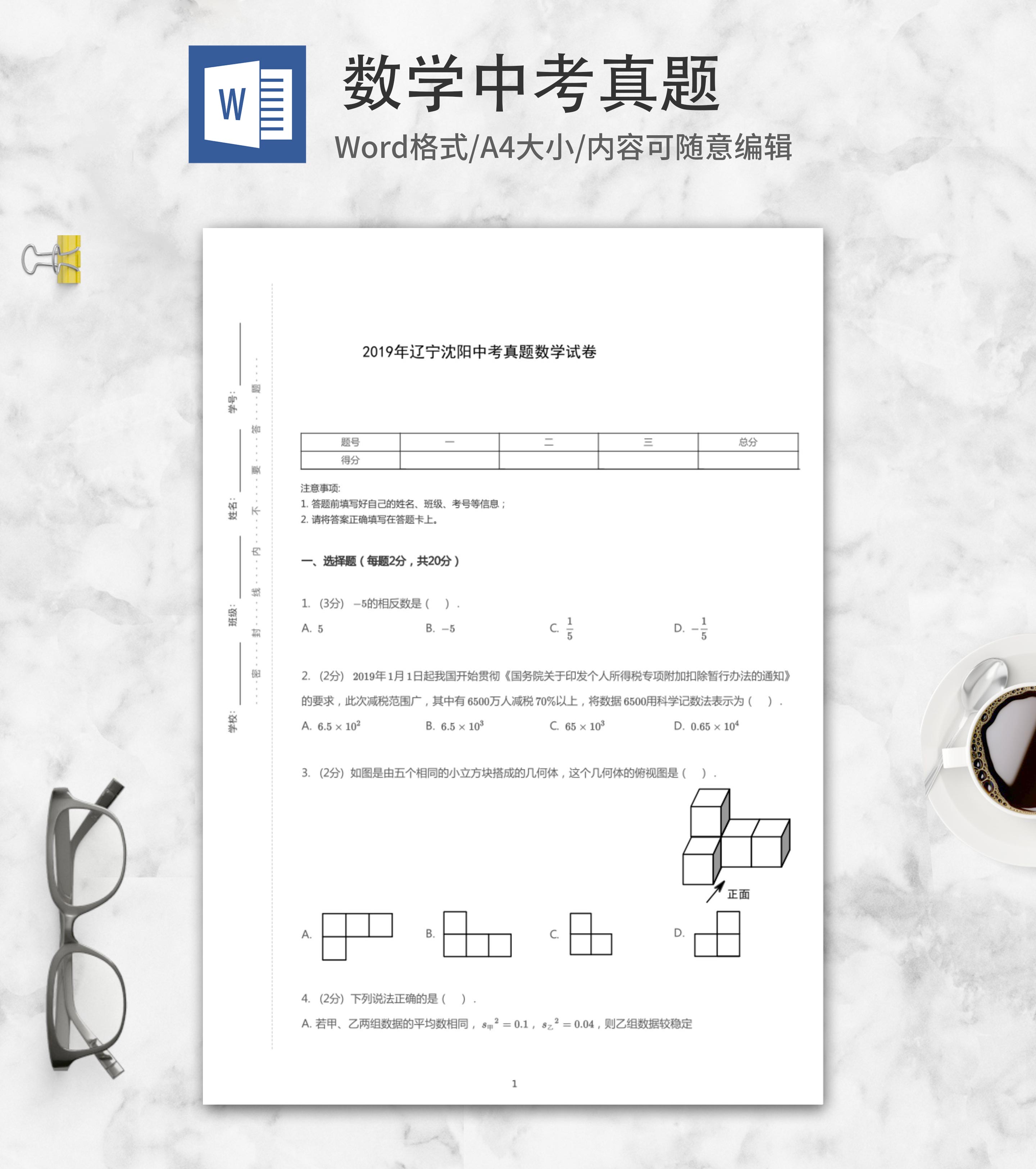 2019年沈阳中考数学真题word模板