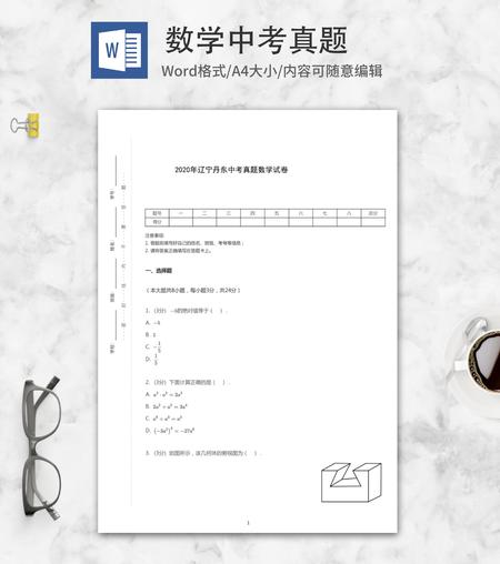 2020年丹东中考数学真题word模板