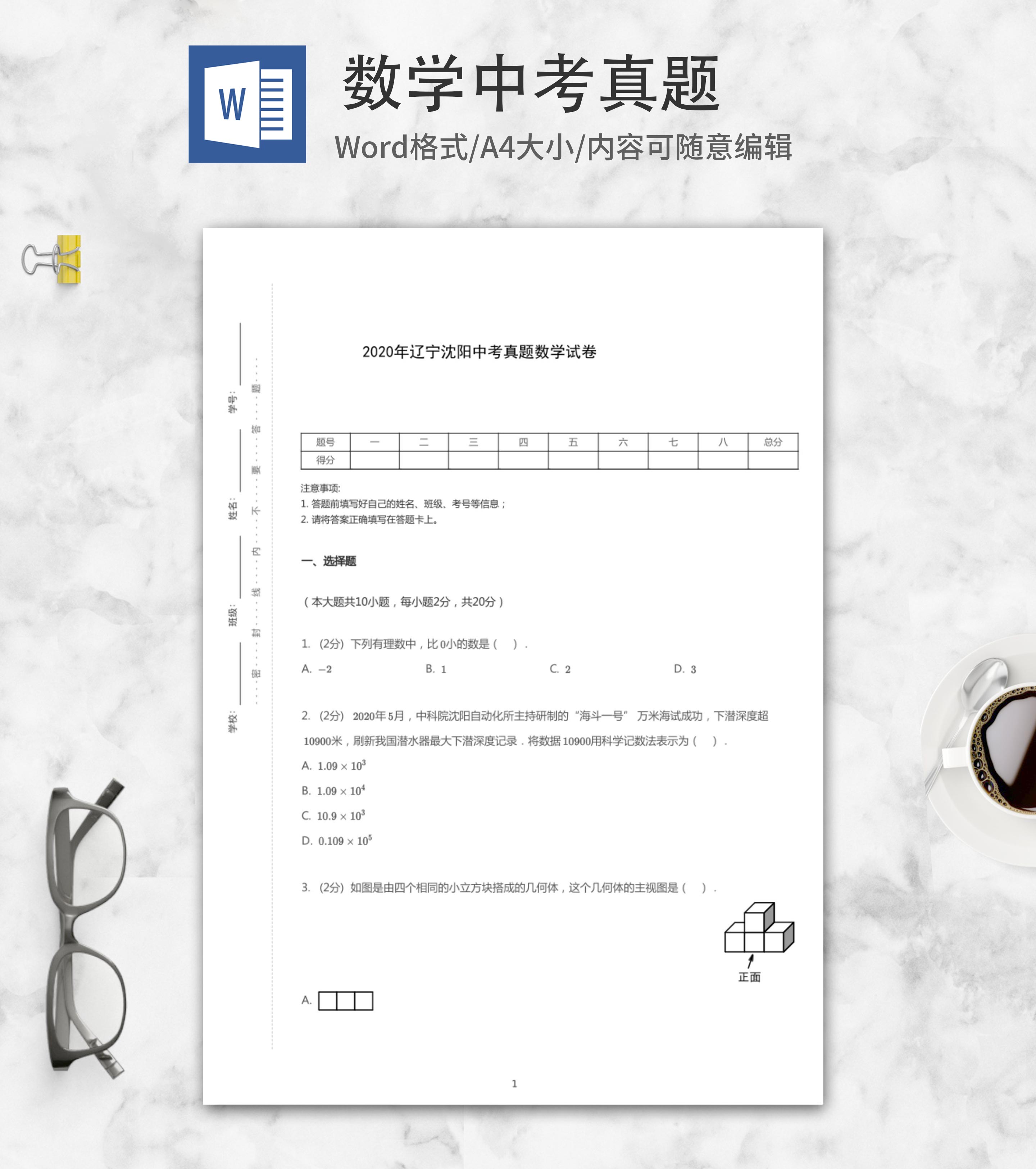 2020年沈阳中考数学真题word模板