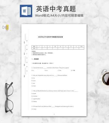 2020年辽宁省沈阳中考英语试卷word模板