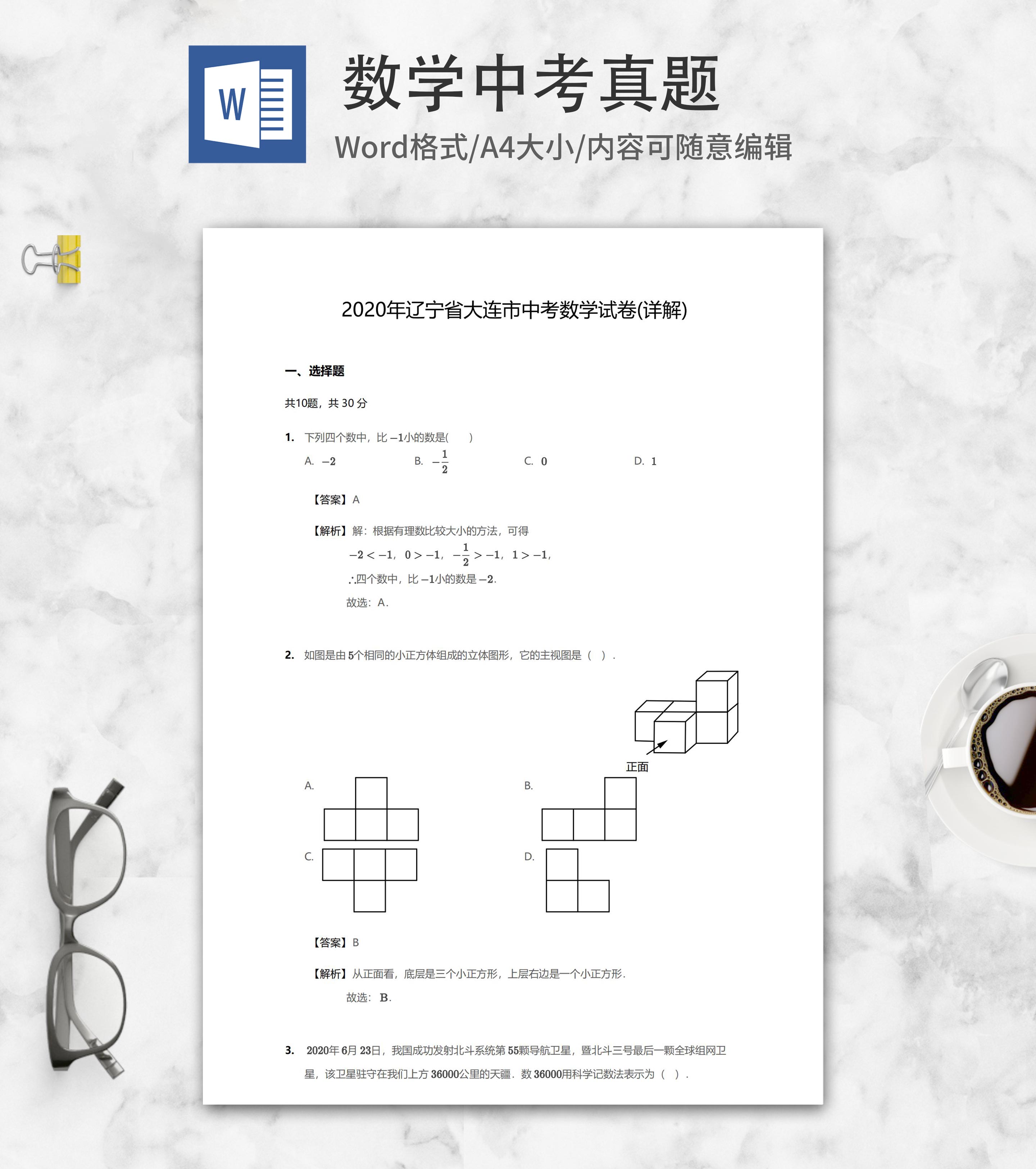 2020年大连中考数学真题word模板