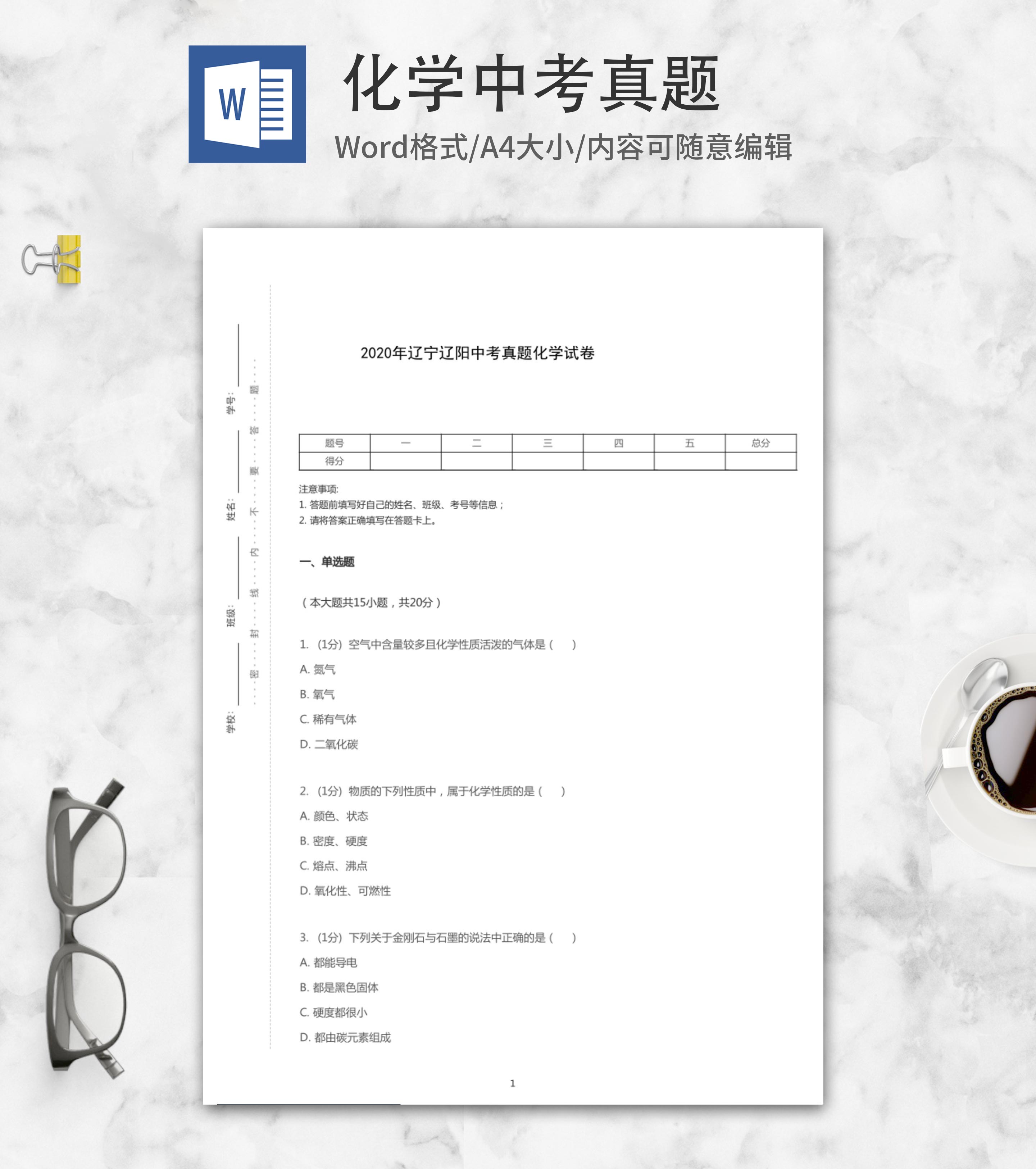 2020年辽阳市中考化学试卷word模板