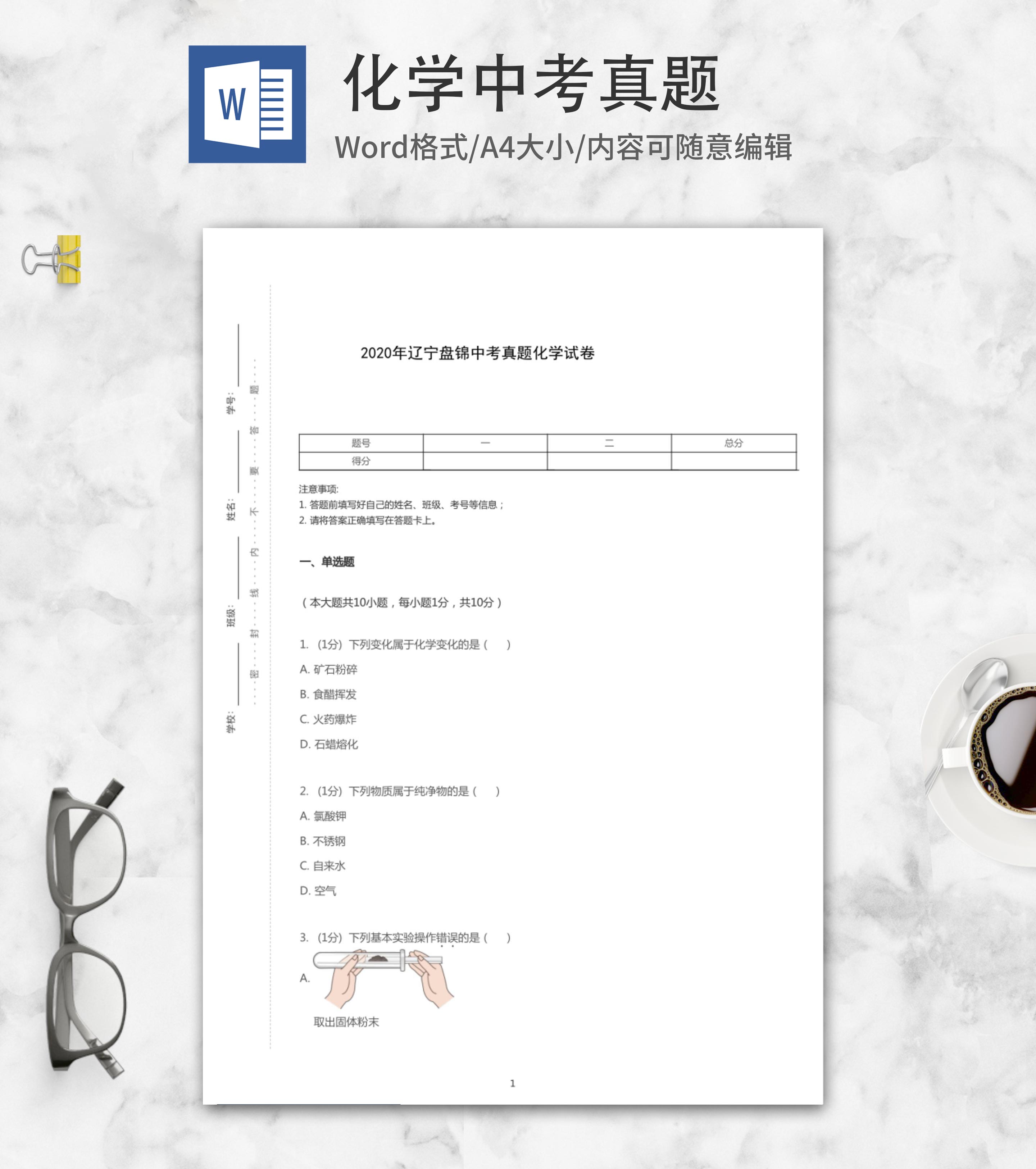 2020年盘锦市中考化学试卷word模板