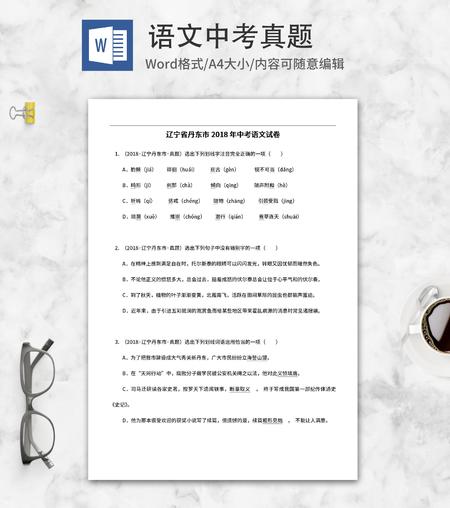 辽宁省丹东市2018年中考语文试卷word模板