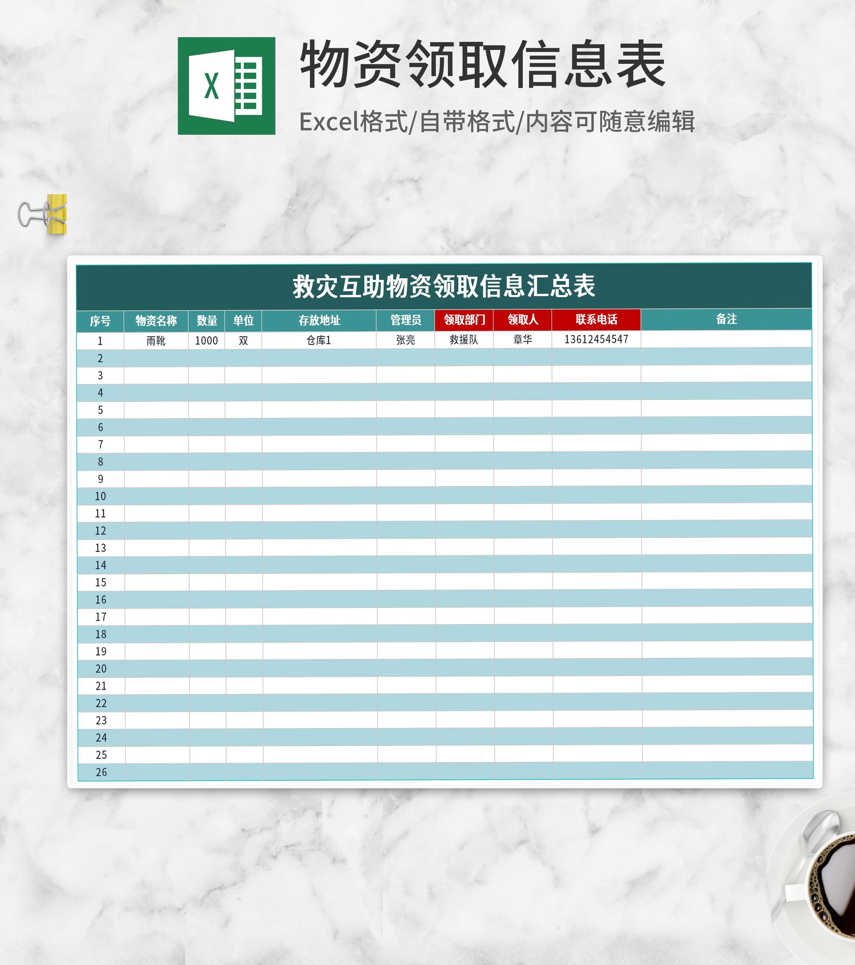 救灾互助物资领取信息汇总表Excel模板