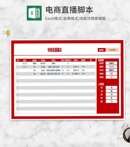 产品流程电商直播脚本Excel模板