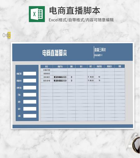 电商直播产品设计脚本Excel模板