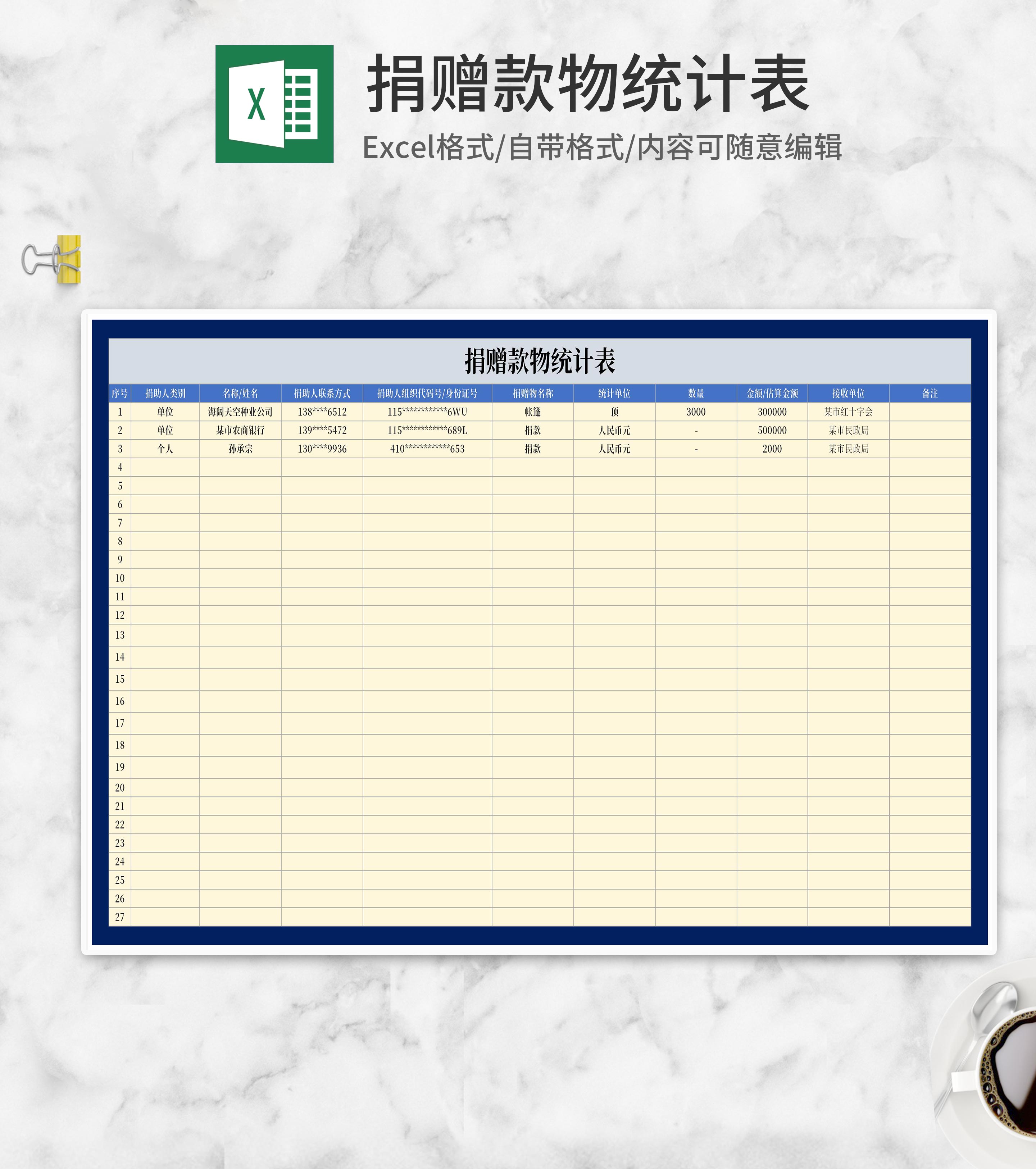 捐赠款物统计表Excel模板