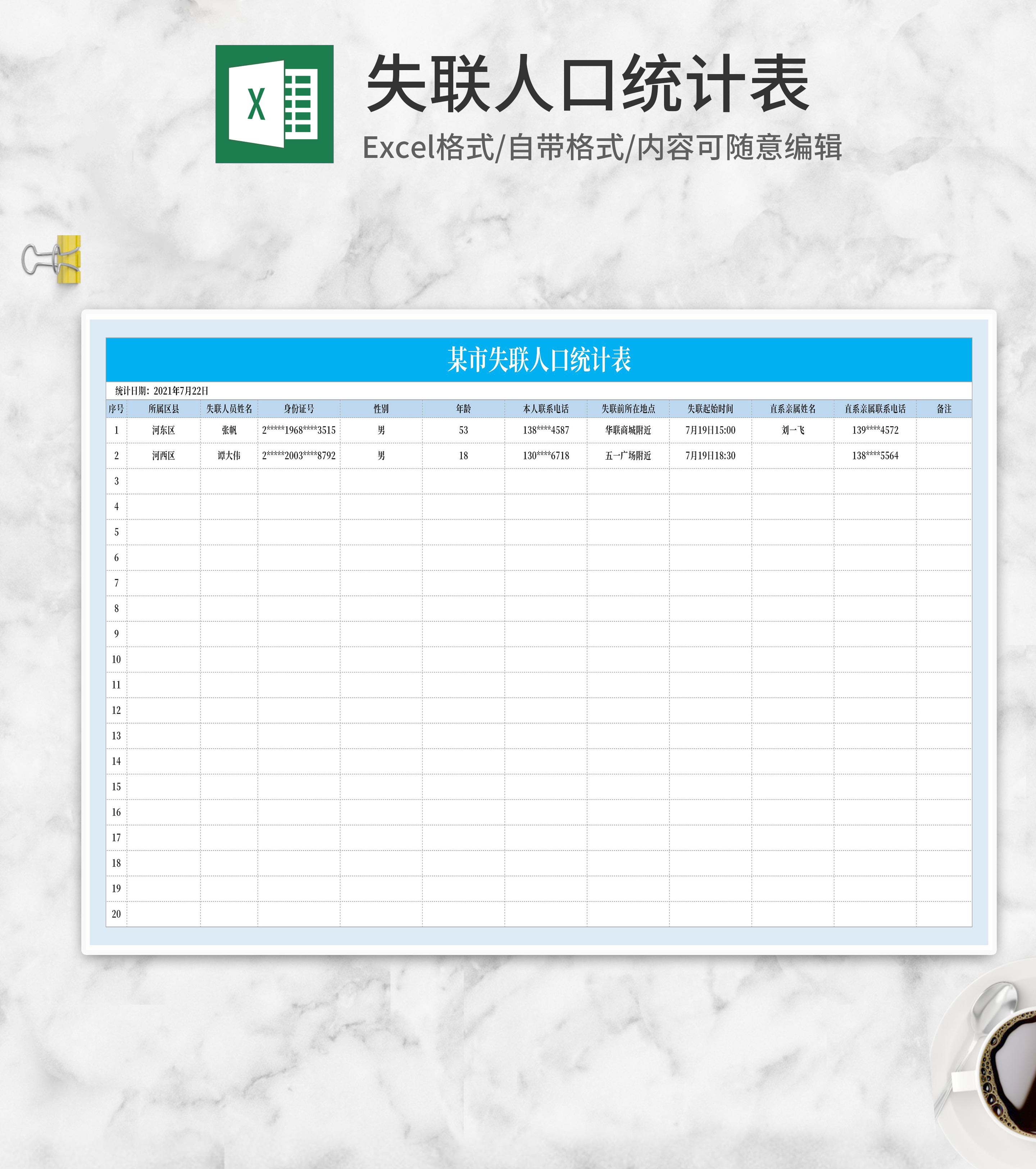 失联人口统计表Excel模板