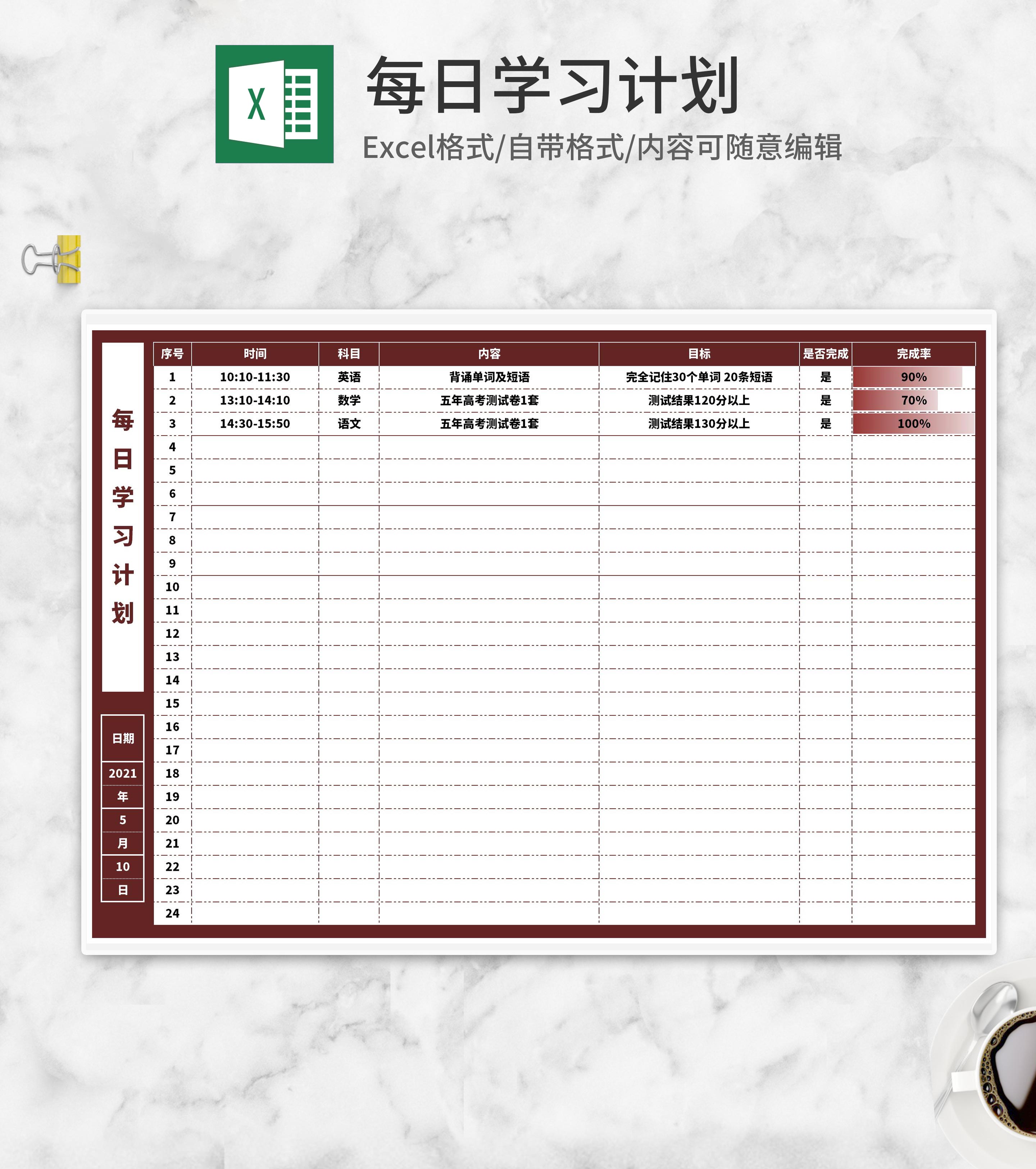 每日学习计划安排表Excel模板