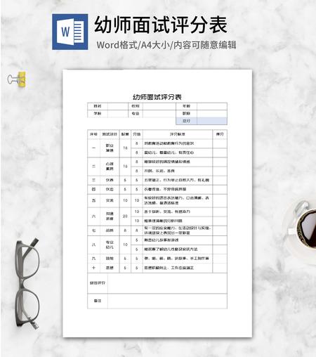 幼师面试评分表word模板