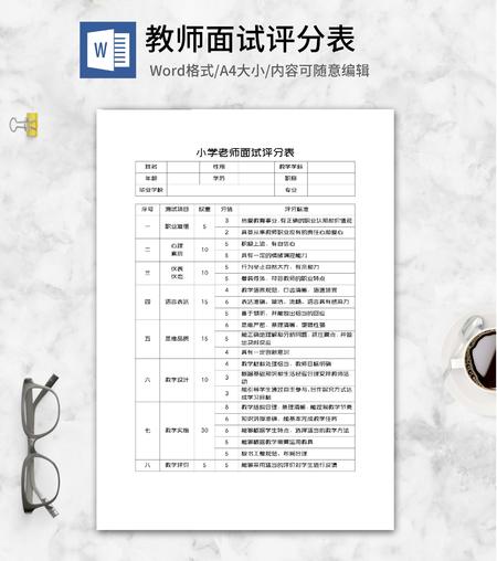 小学老师面试评分表word模板
