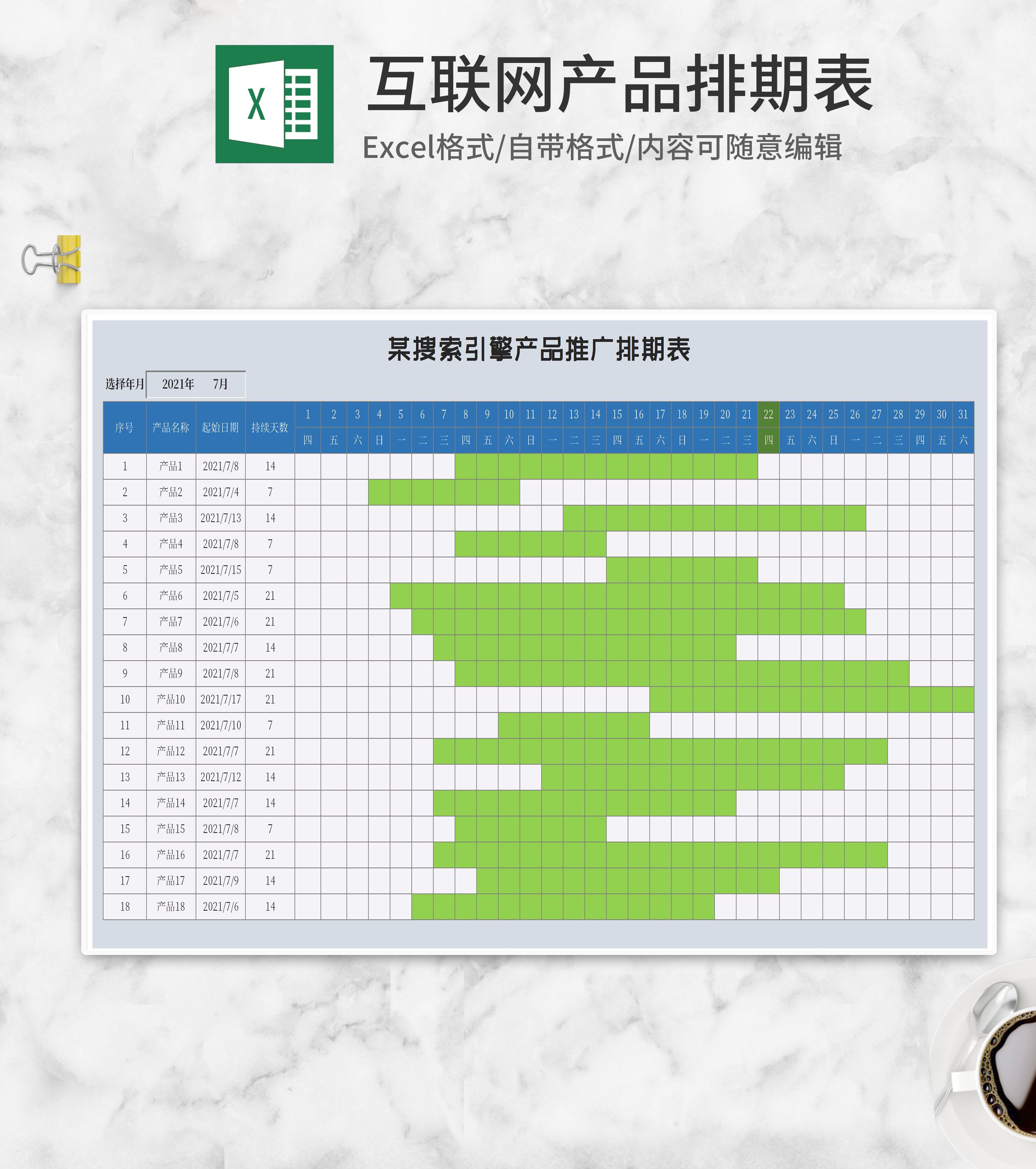 搜索引擎产品推广排期表Excel模板