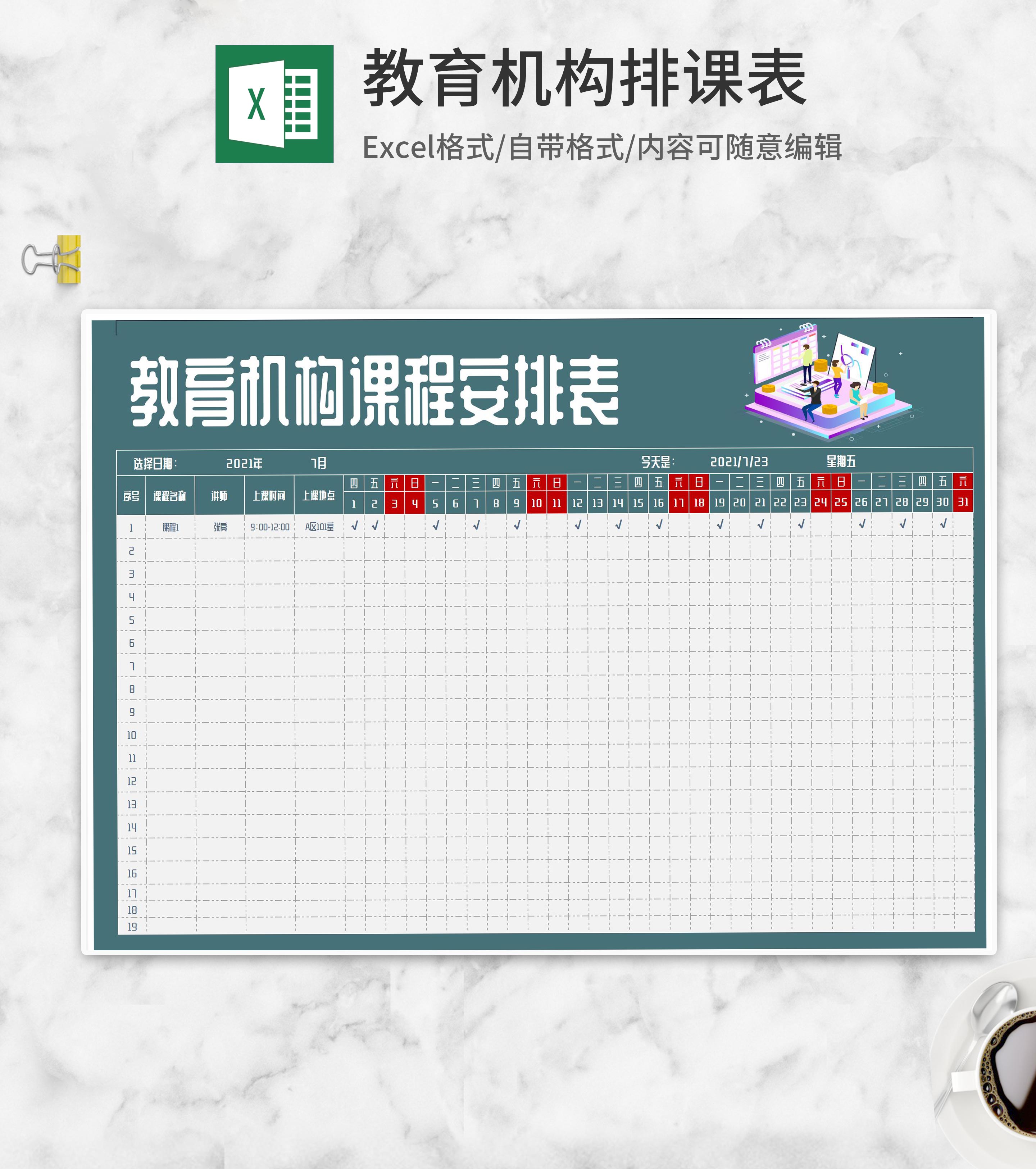 教育机构课程安排表Excel模板