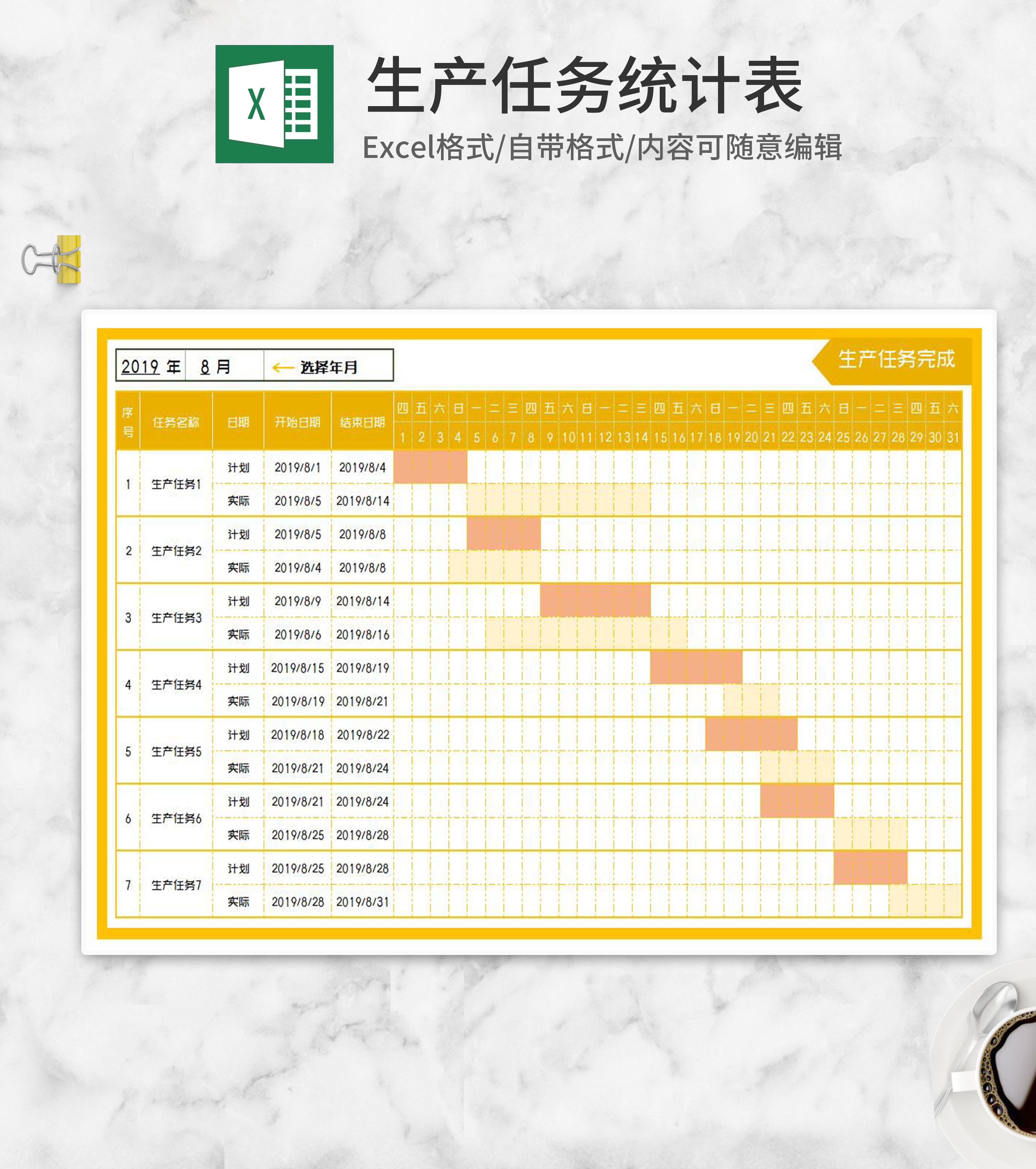 黄色生产任务完成计划表Excel模板