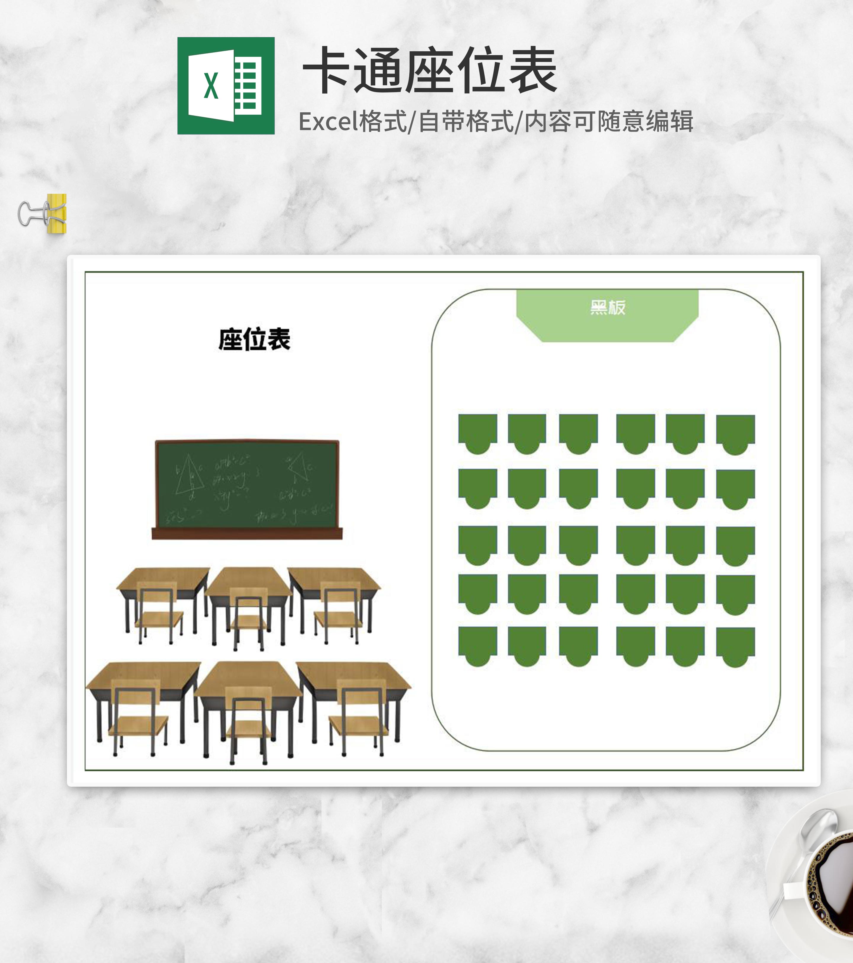 卡通班级课堂座位表excel模板