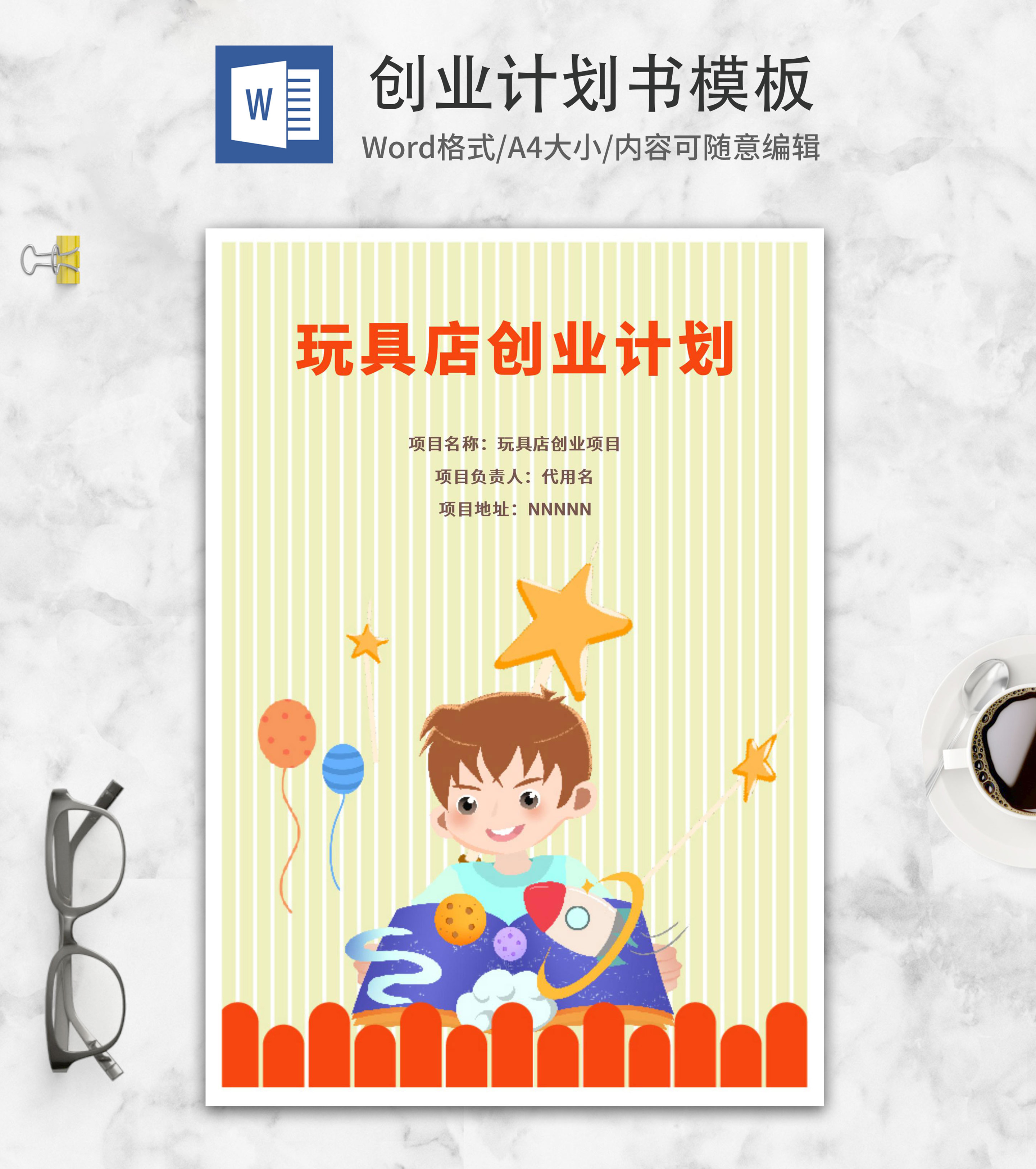 玩具店创业计划word模板