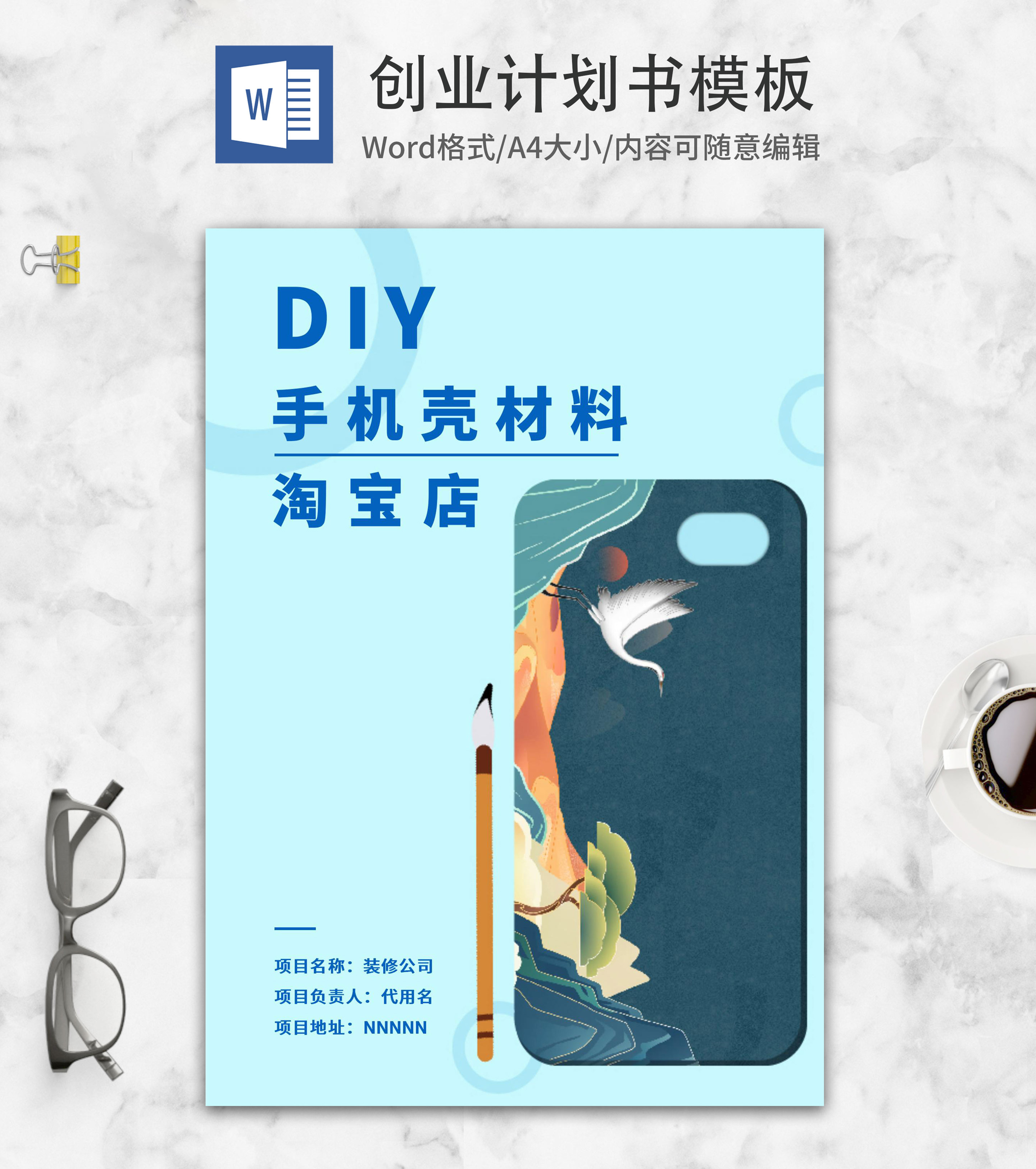 国潮风DIY手机壳材料创业计划word模板