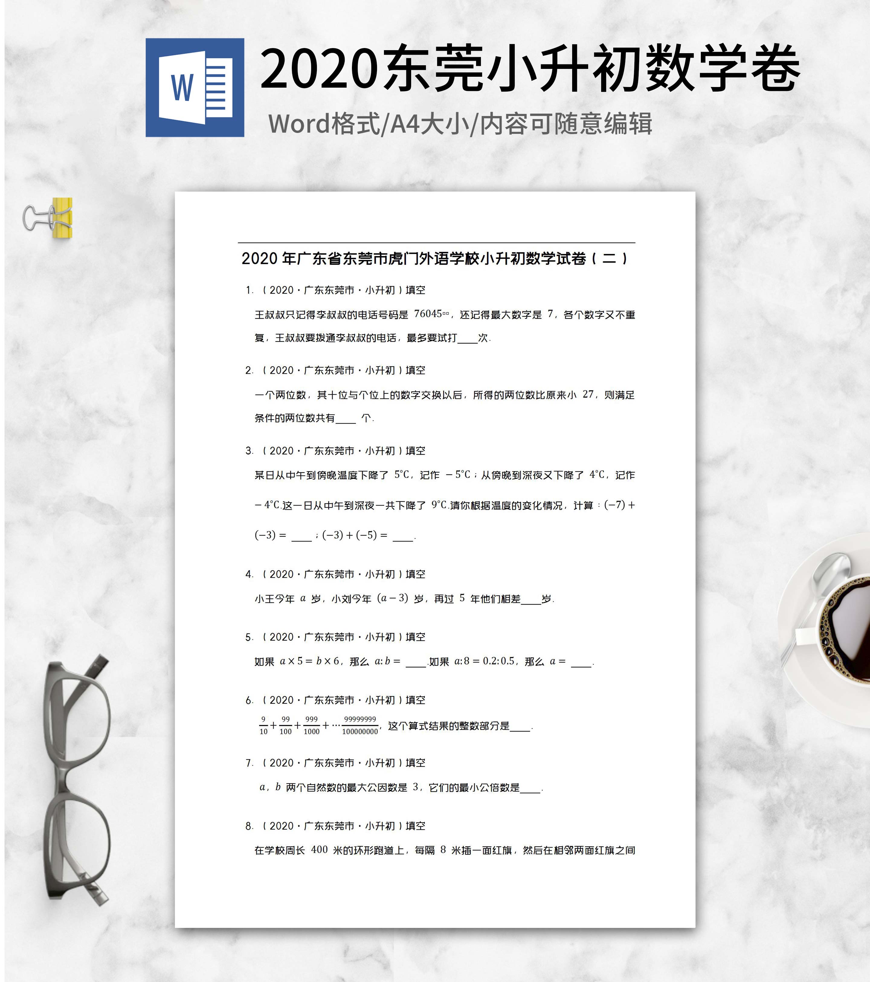 2020年东莞小升初数学试卷二word模板