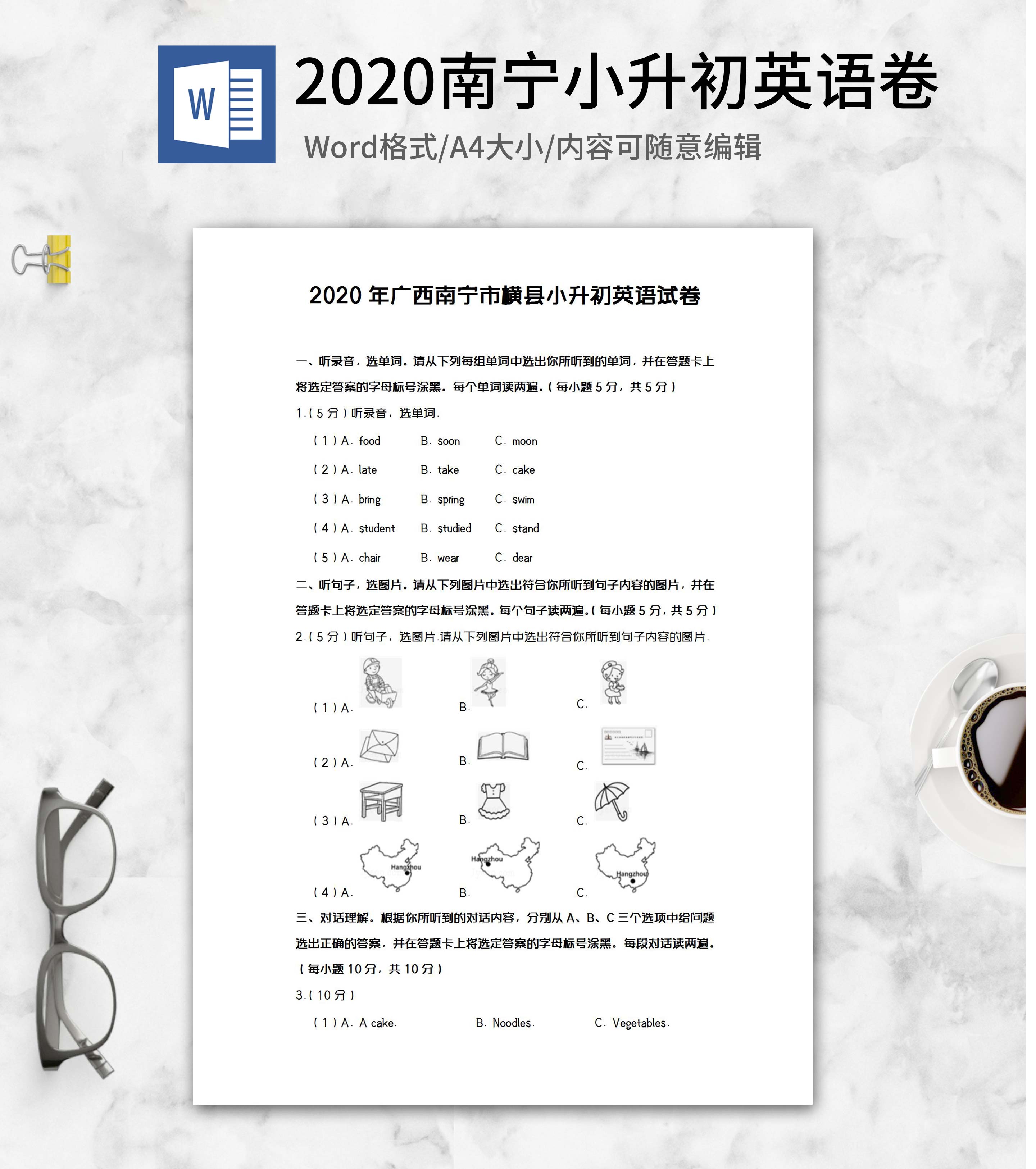 2020年广西南宁小升初英语试卷word模板