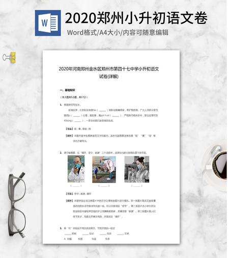 2020年郑州小升初语文卷word模板