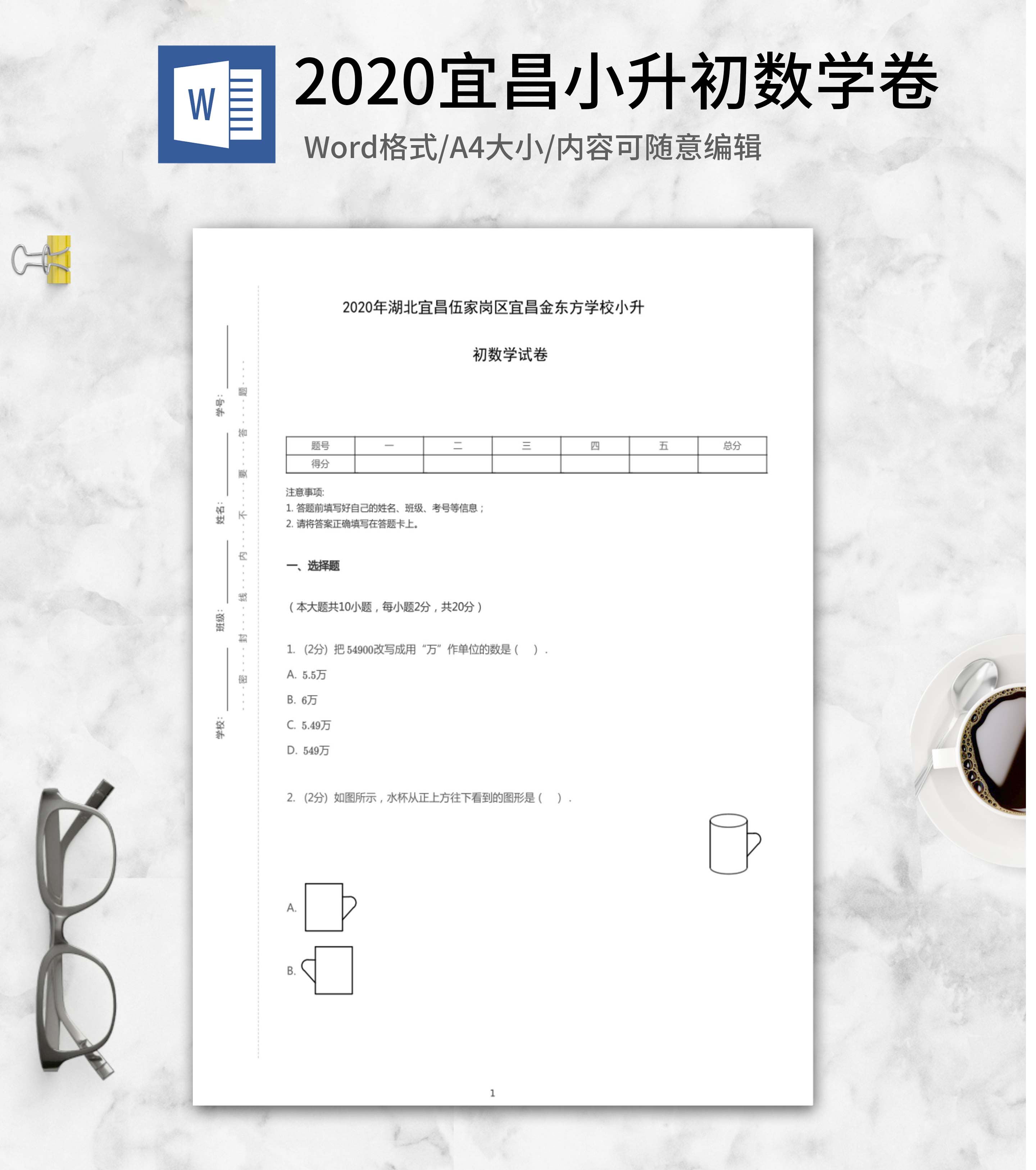 2020年宜昌小升初数学卷word模板