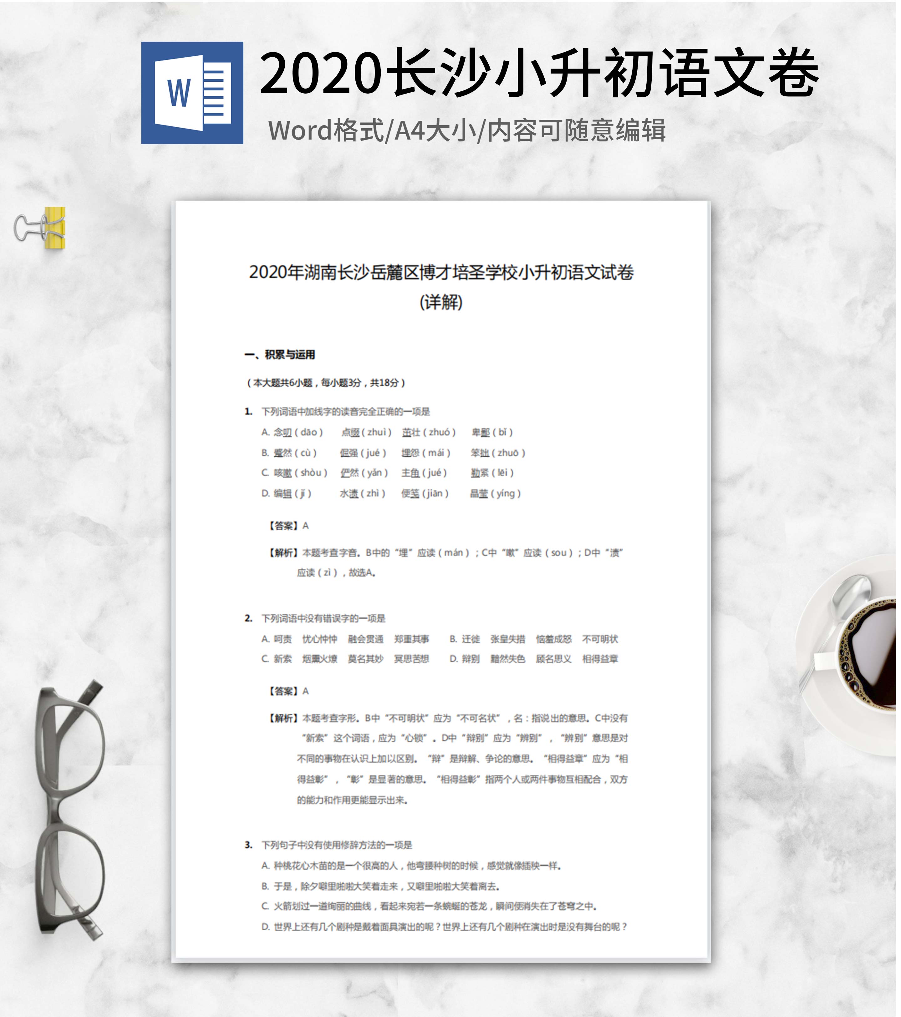 2020年长沙小升初语文卷word模板