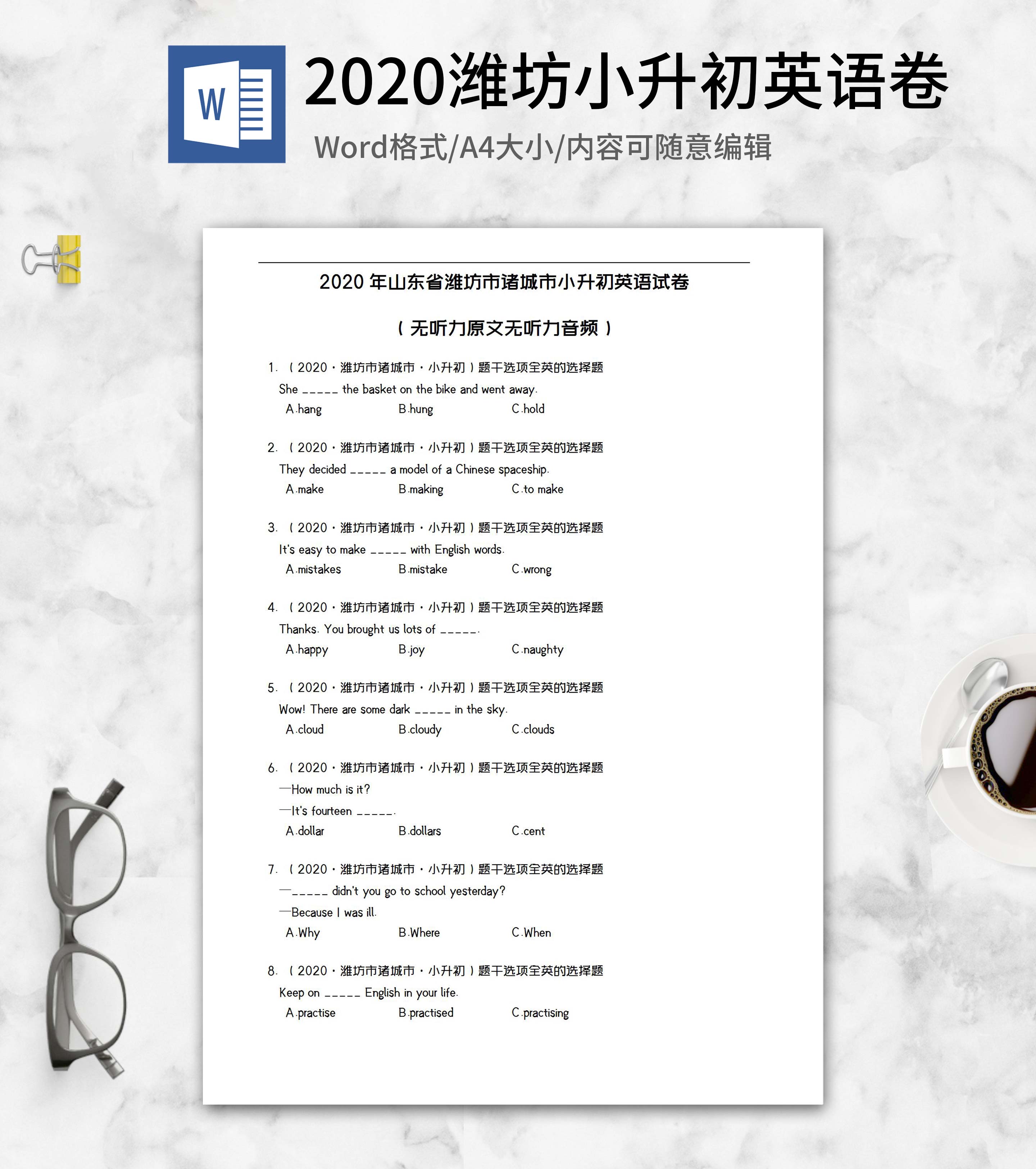 2020年山东潍坊小升初英语试卷word模板
