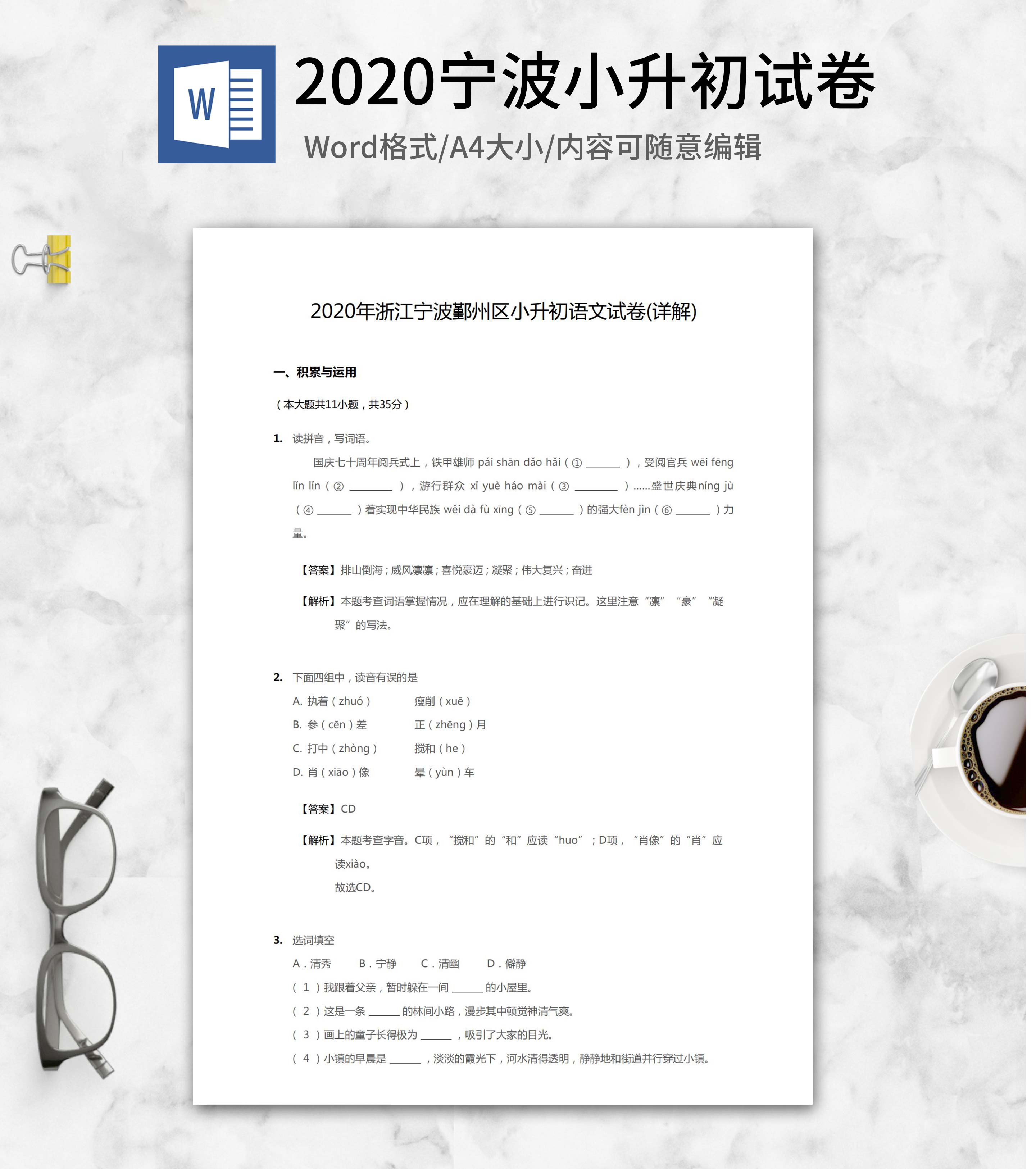 2020年宁波小升初语文试卷word模板