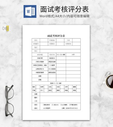面试考核评分表word模板