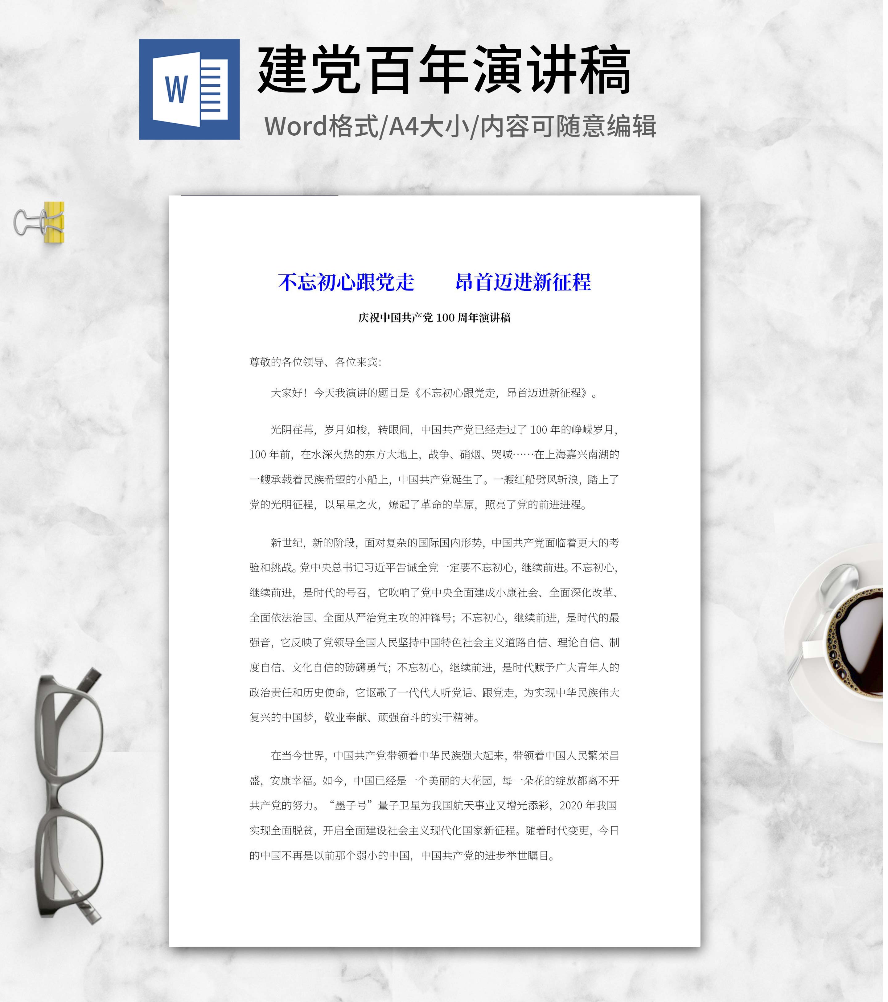 不忘初心跟党走主题演讲稿word模板