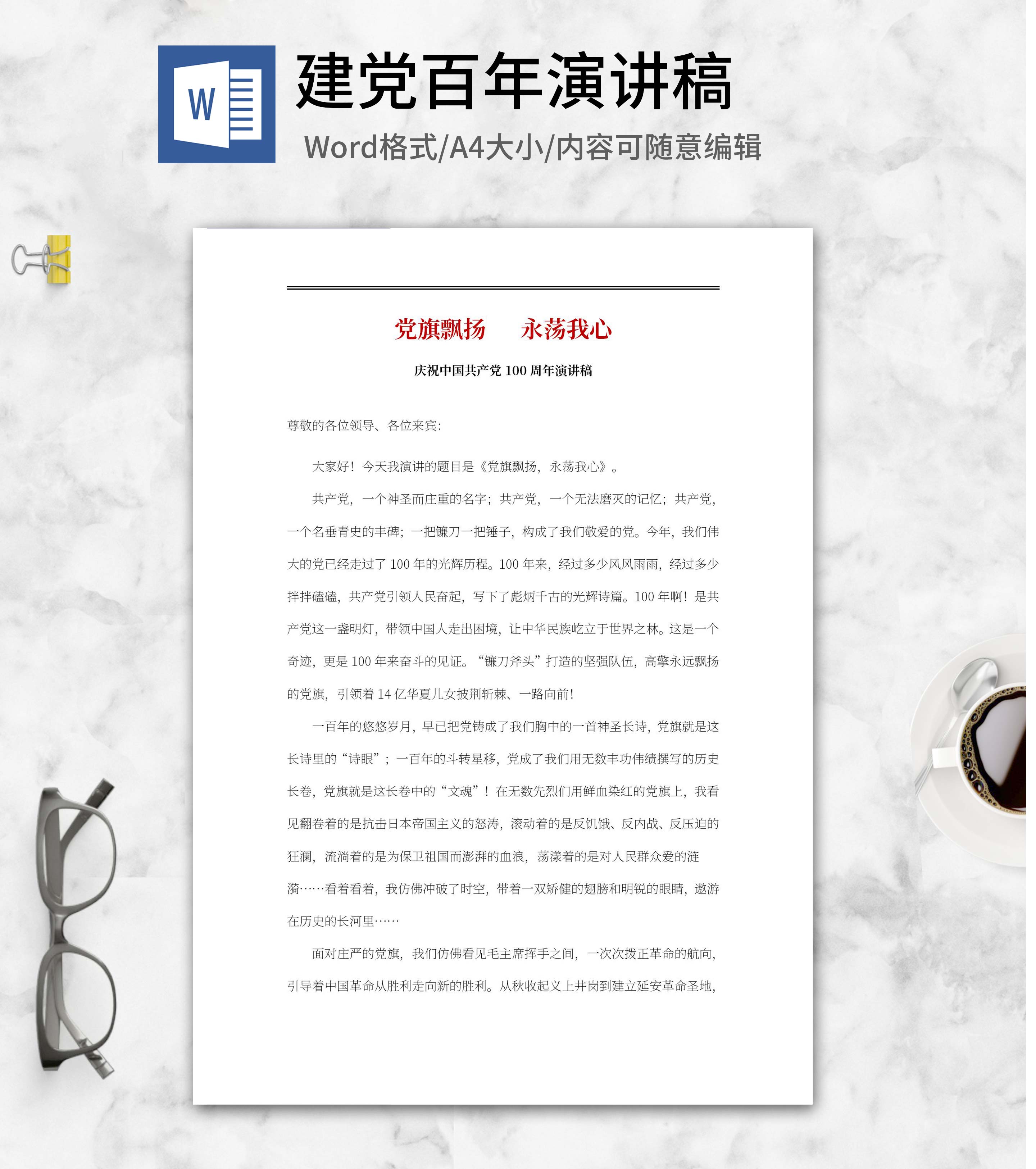 党旗飘扬,永荡我心主题演讲稿word模板