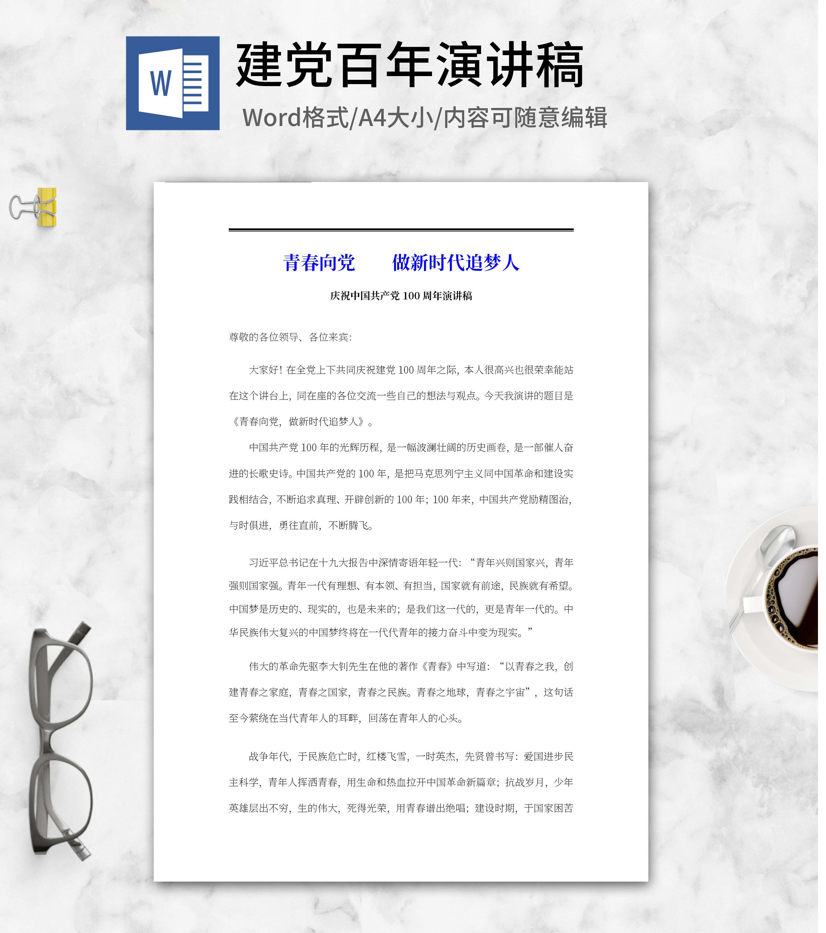 青春向党,做新时代追梦人演讲word模板