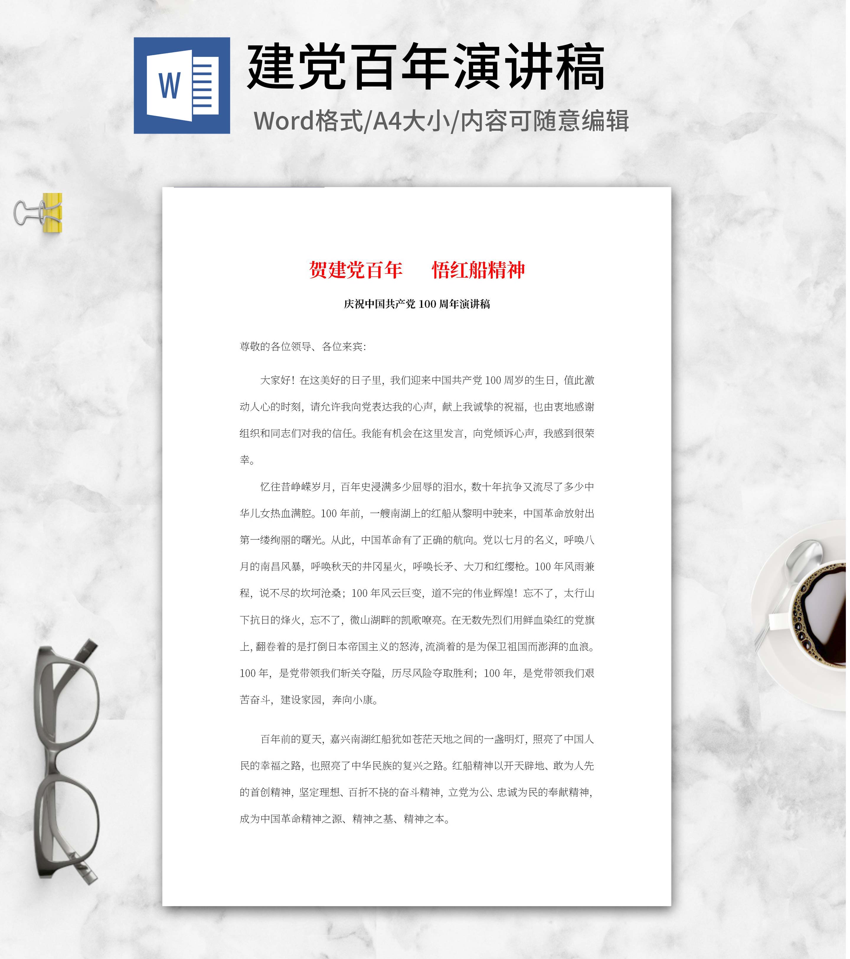 庆祝中国共产党100周年演讲稿word模板