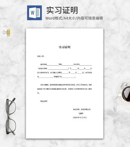 学生校外实习单位证明word模板