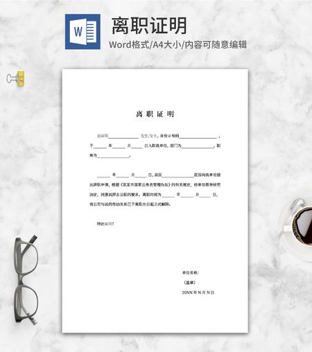 离职关系人事证明word模板