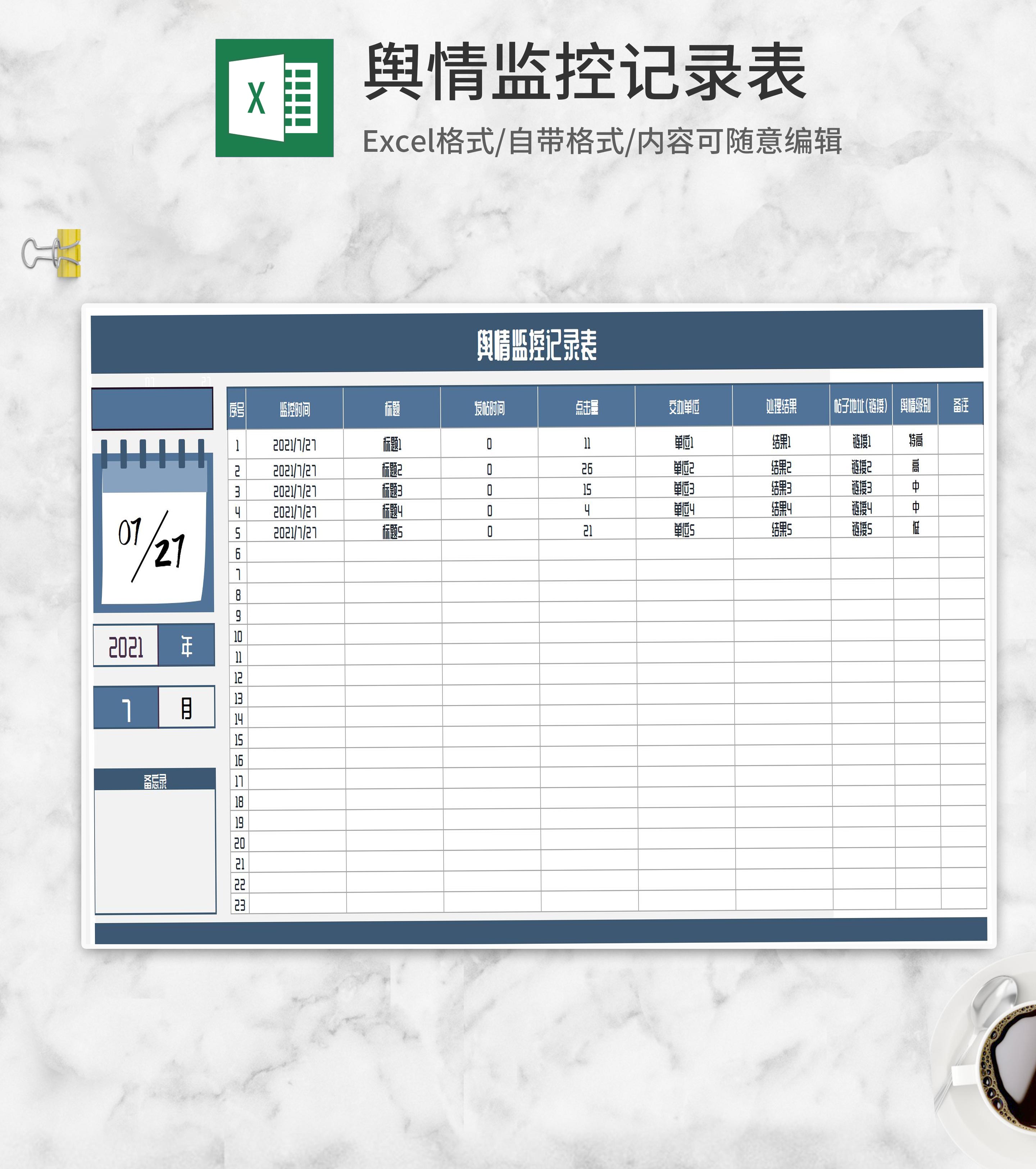 蓝色舆情监控记录表Excel模板