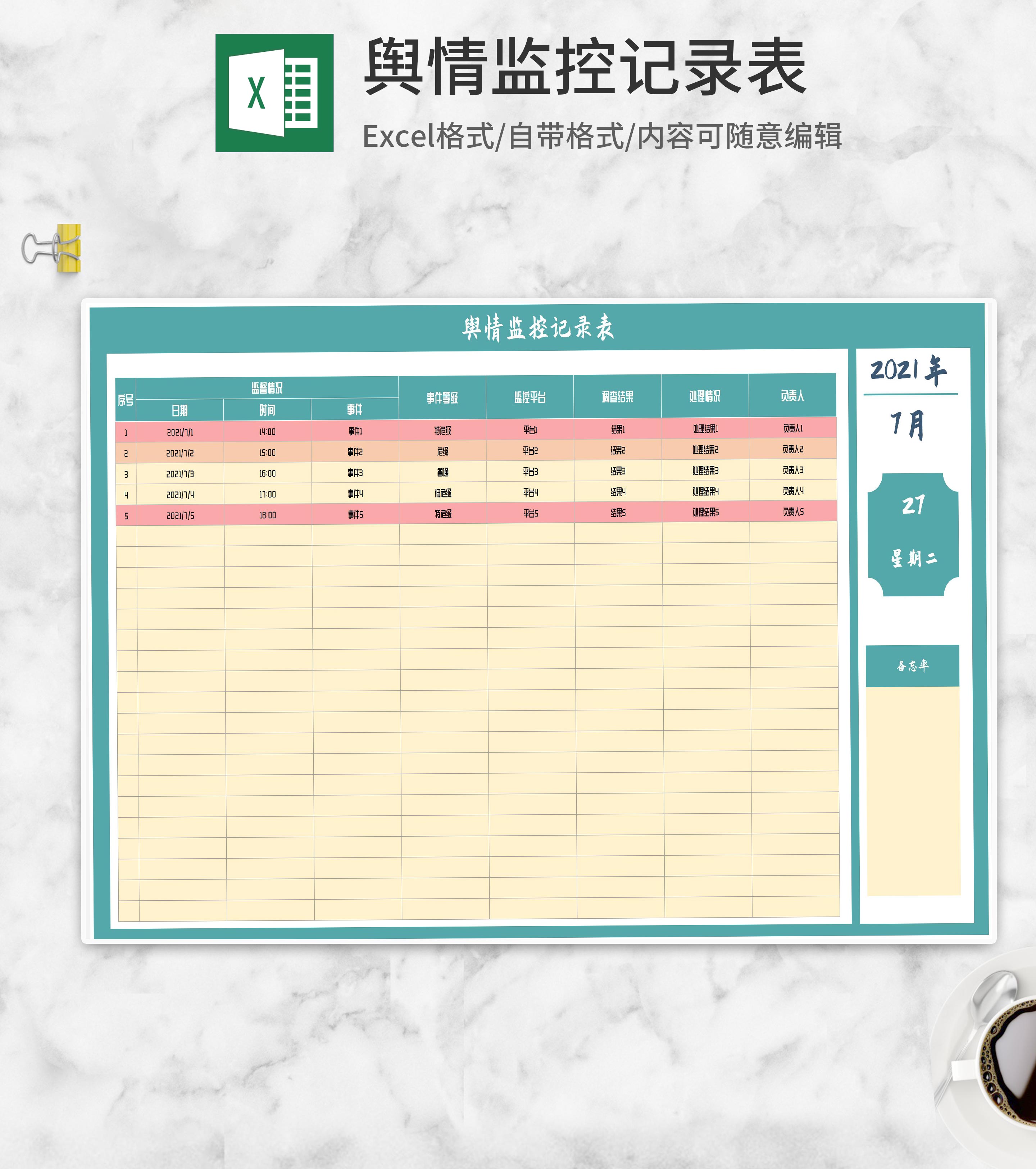 舆情监控记录表Excel模板