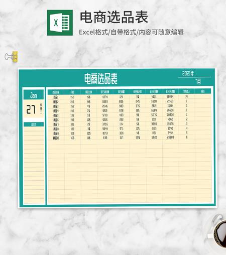 电商直播选品表Excel模板