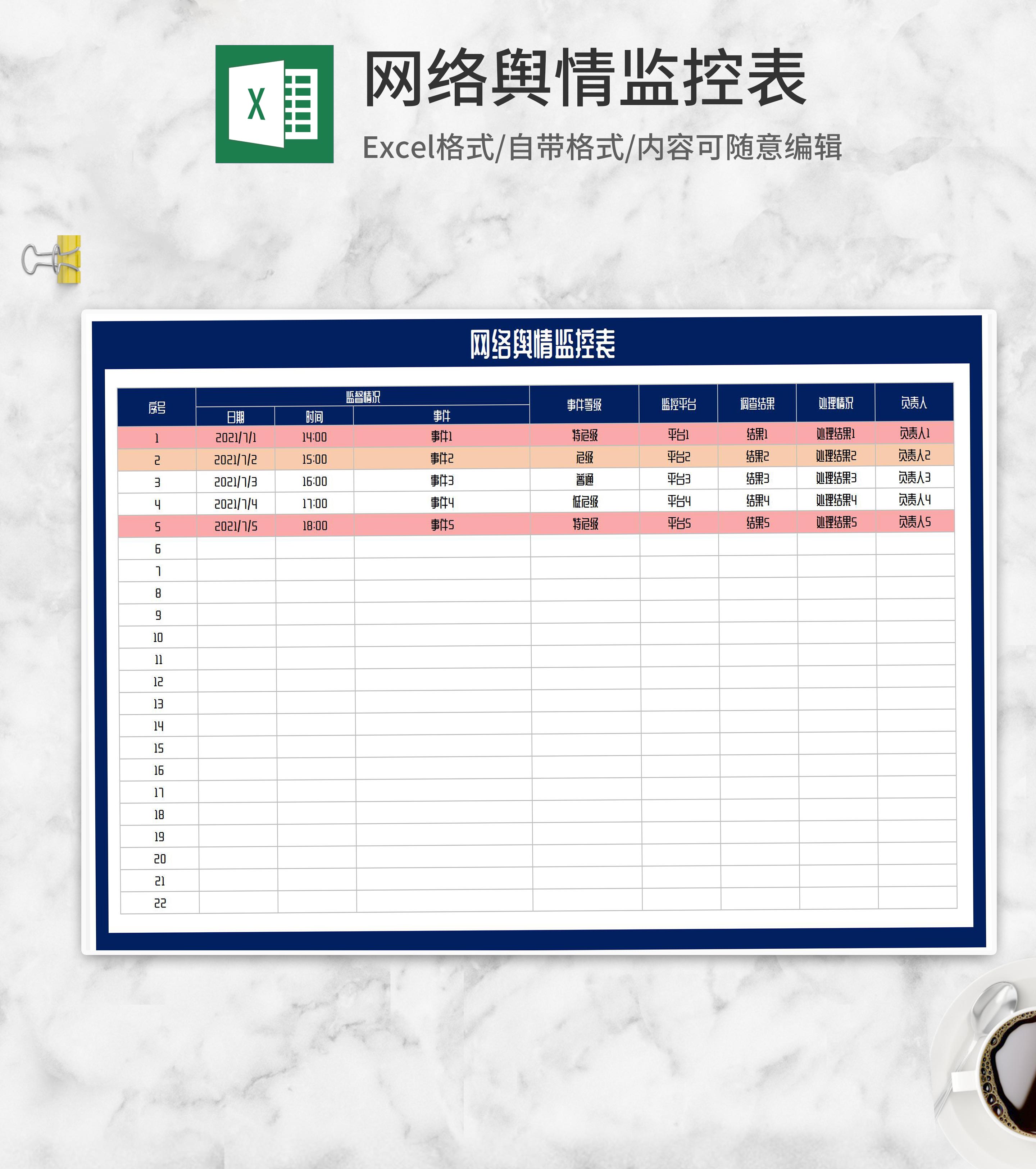 网络事件舆情监控表Excel模板