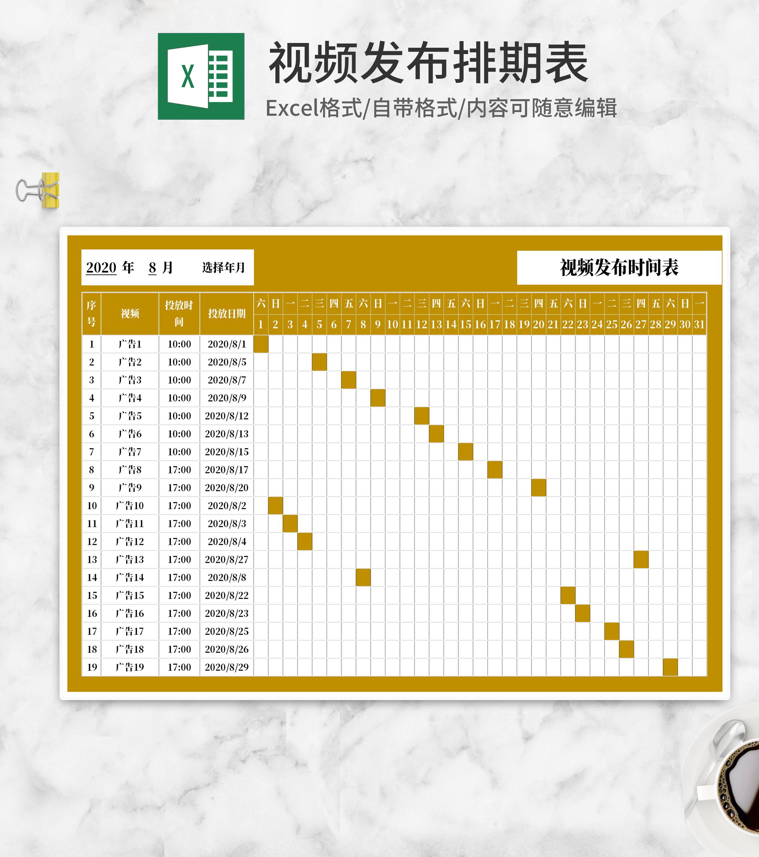 黄色广告视频发布时间表Excel模板