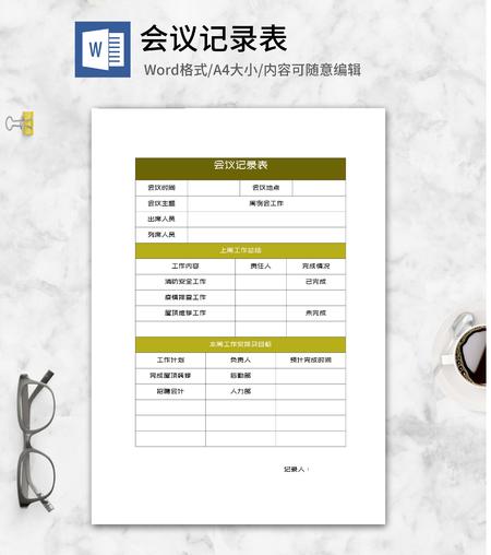周工作总结会议记录表word模板