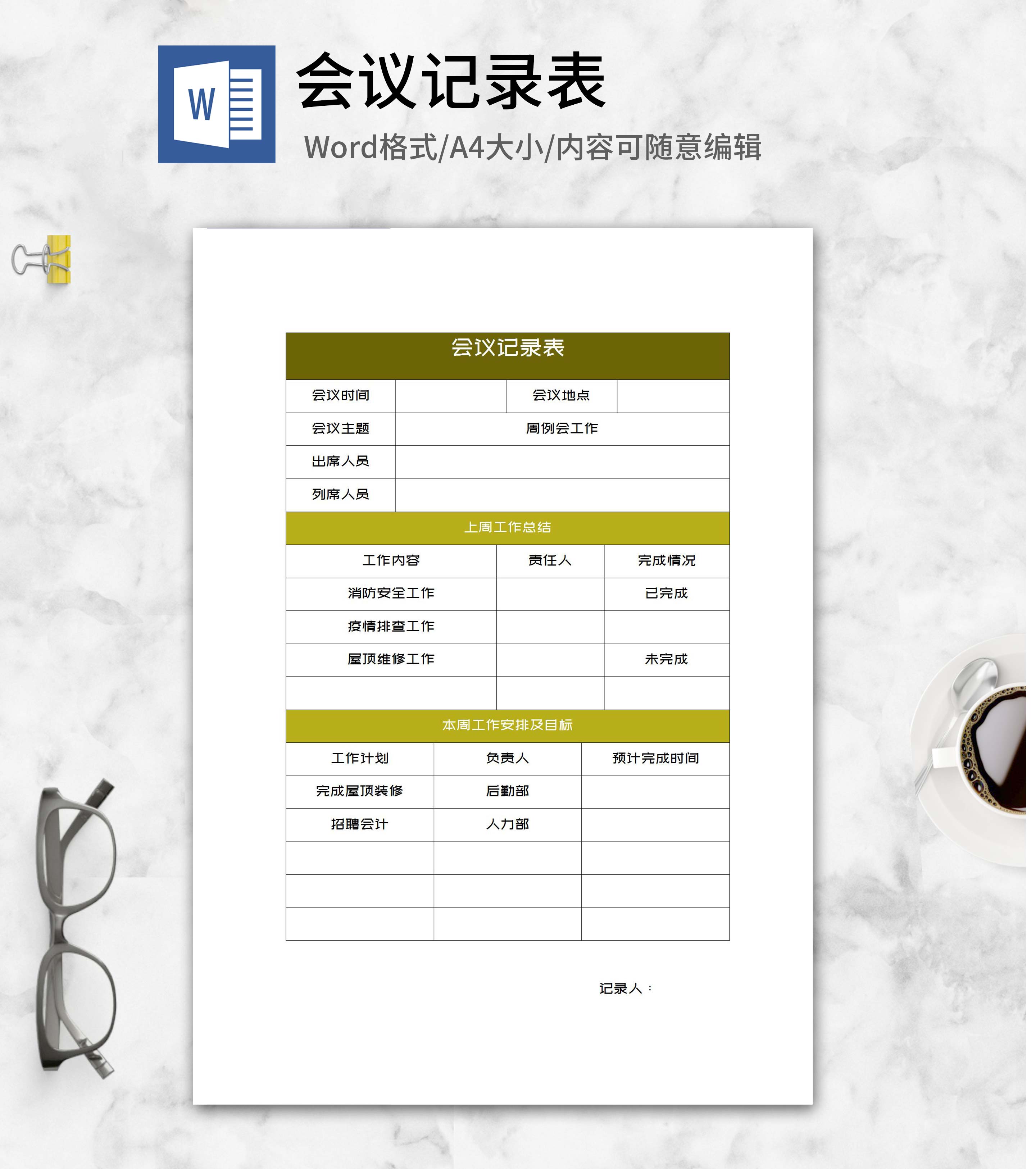 周工作总结会议记录表word模板
