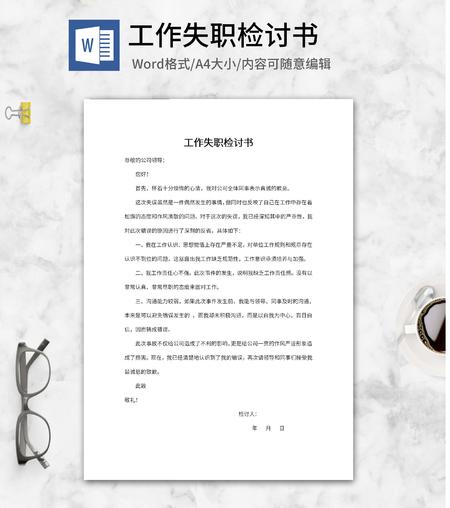 公司员工工作失职检讨书word模板
