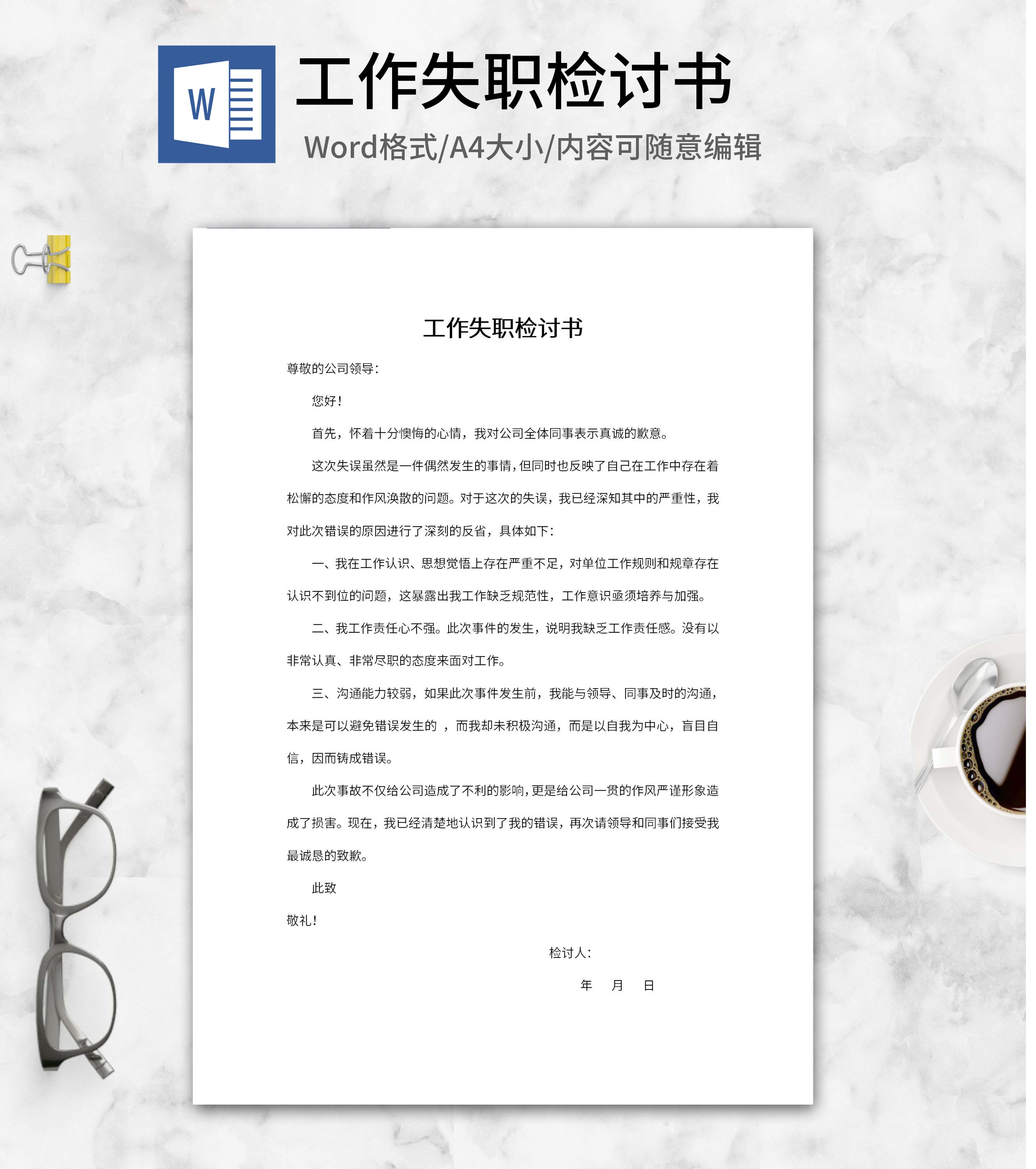 公司员工工作失职检讨书word模板