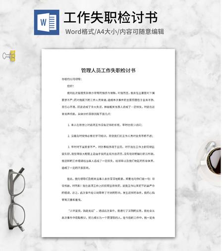 管理人员工作失职检讨书word模板