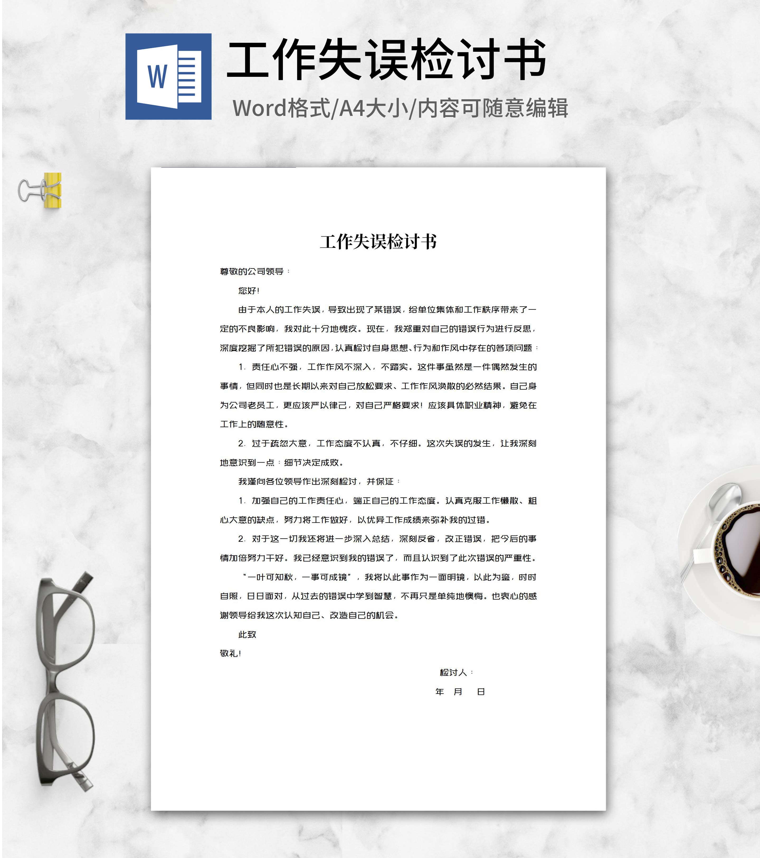 工作失误检讨书word模板